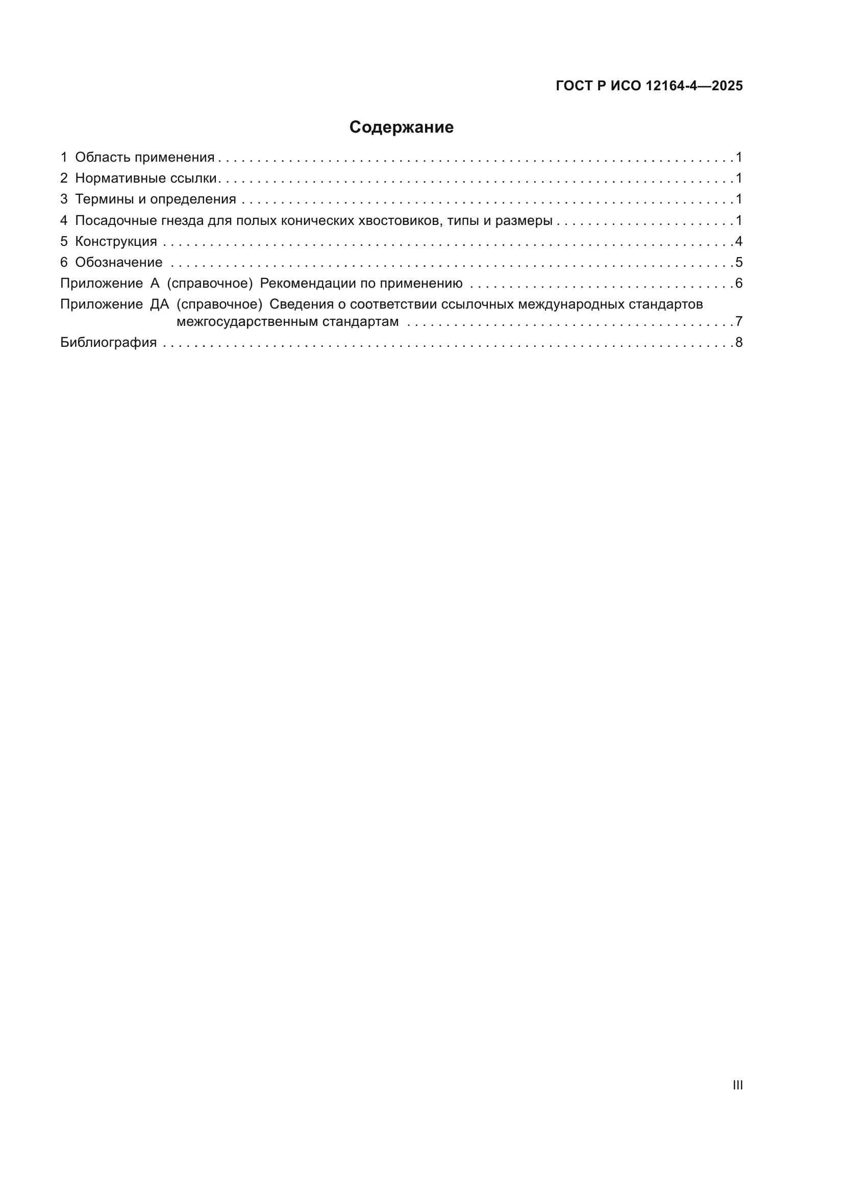 ГОСТ Р ИСО 12164-4-2025