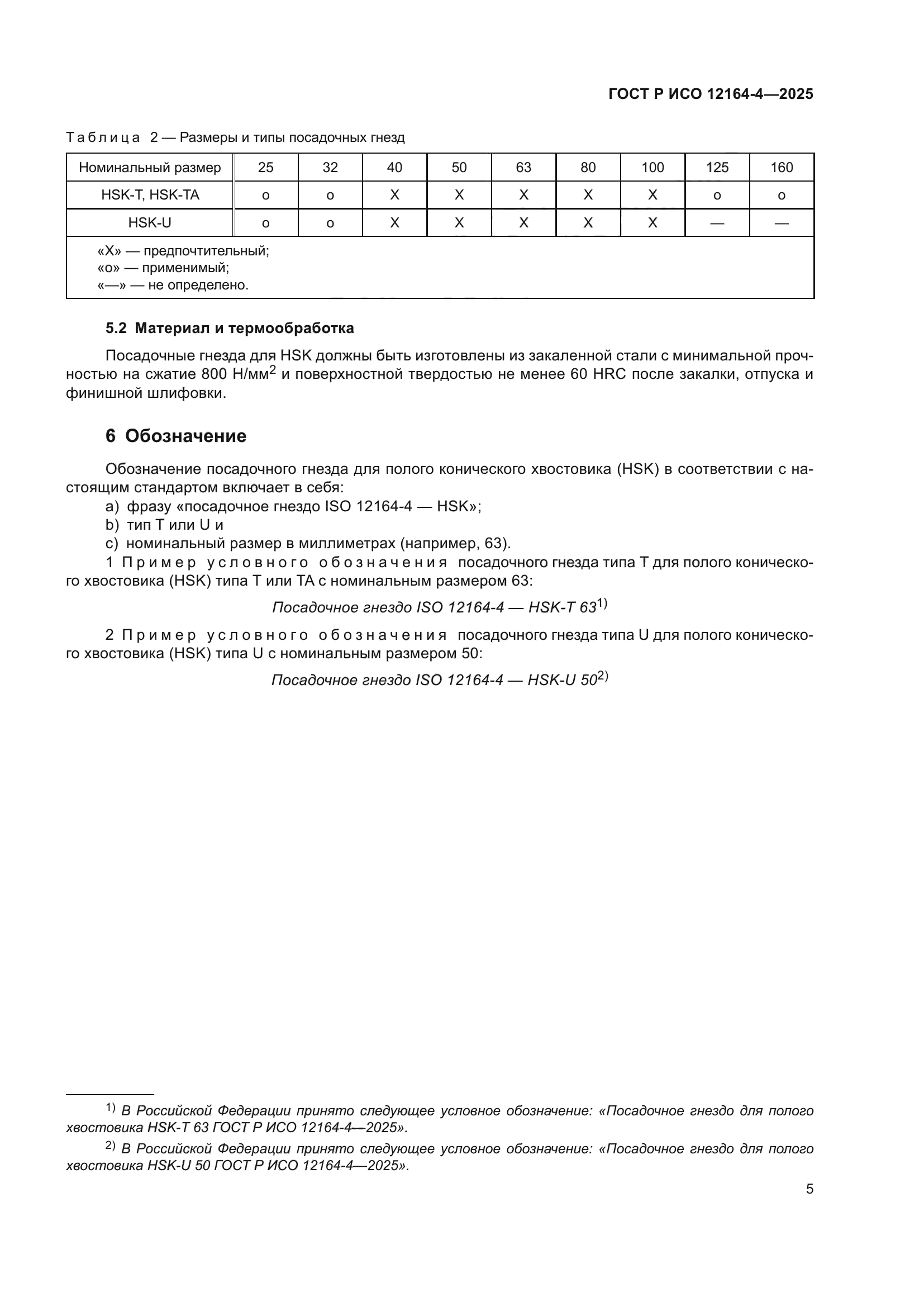 ГОСТ Р ИСО 12164-4-2025