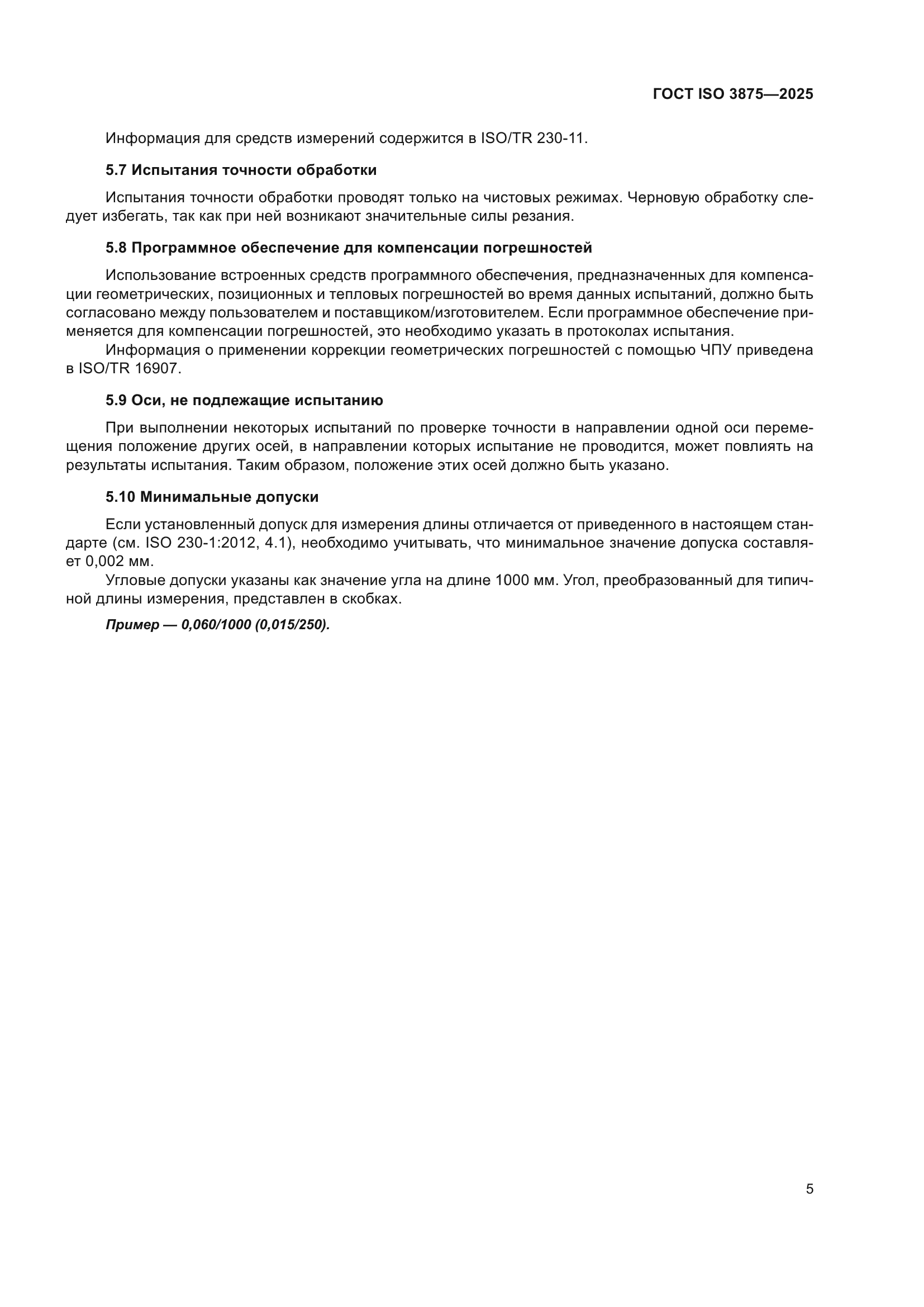 ГОСТ ISO 3875-2025