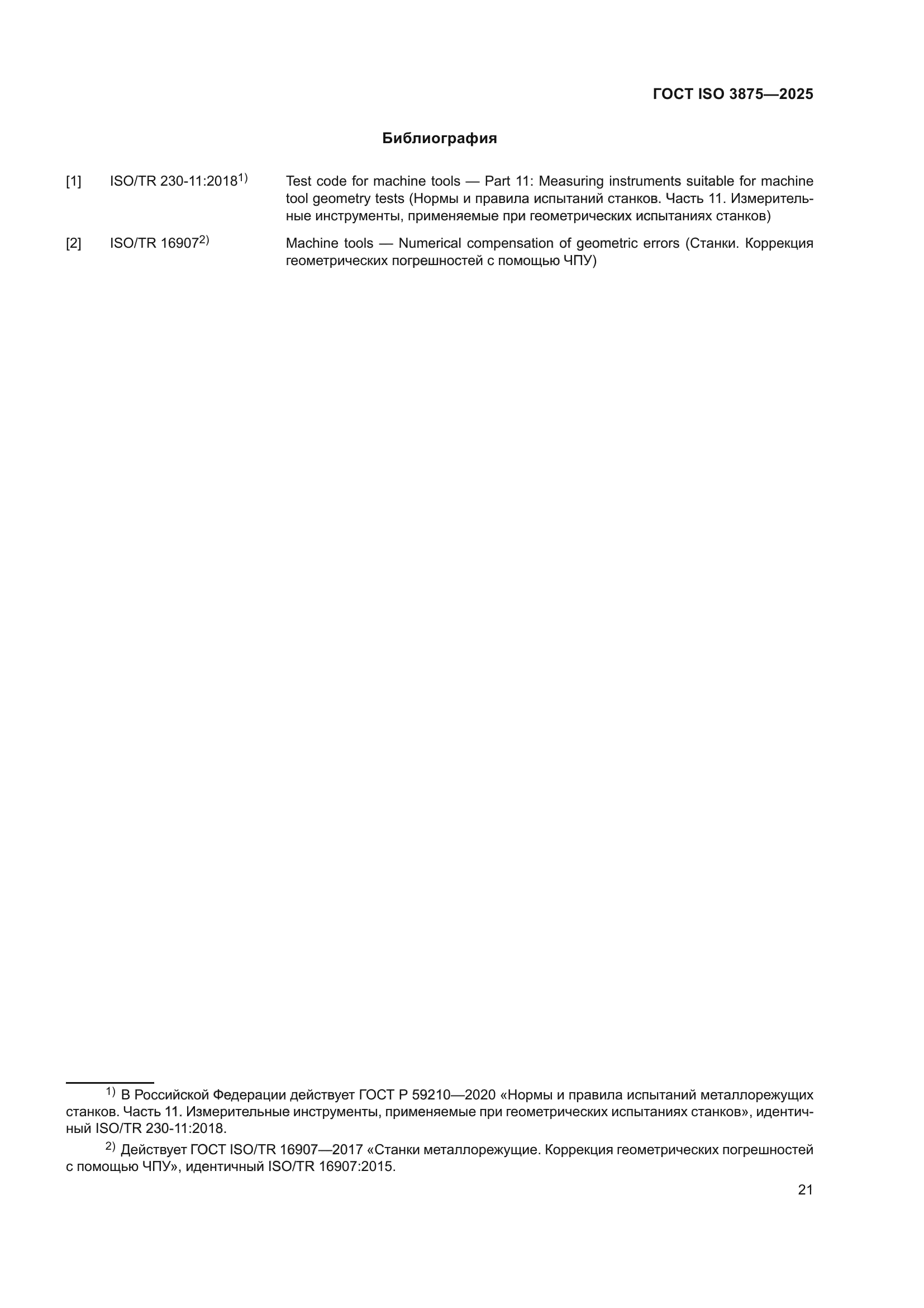 ГОСТ ISO 3875-2025