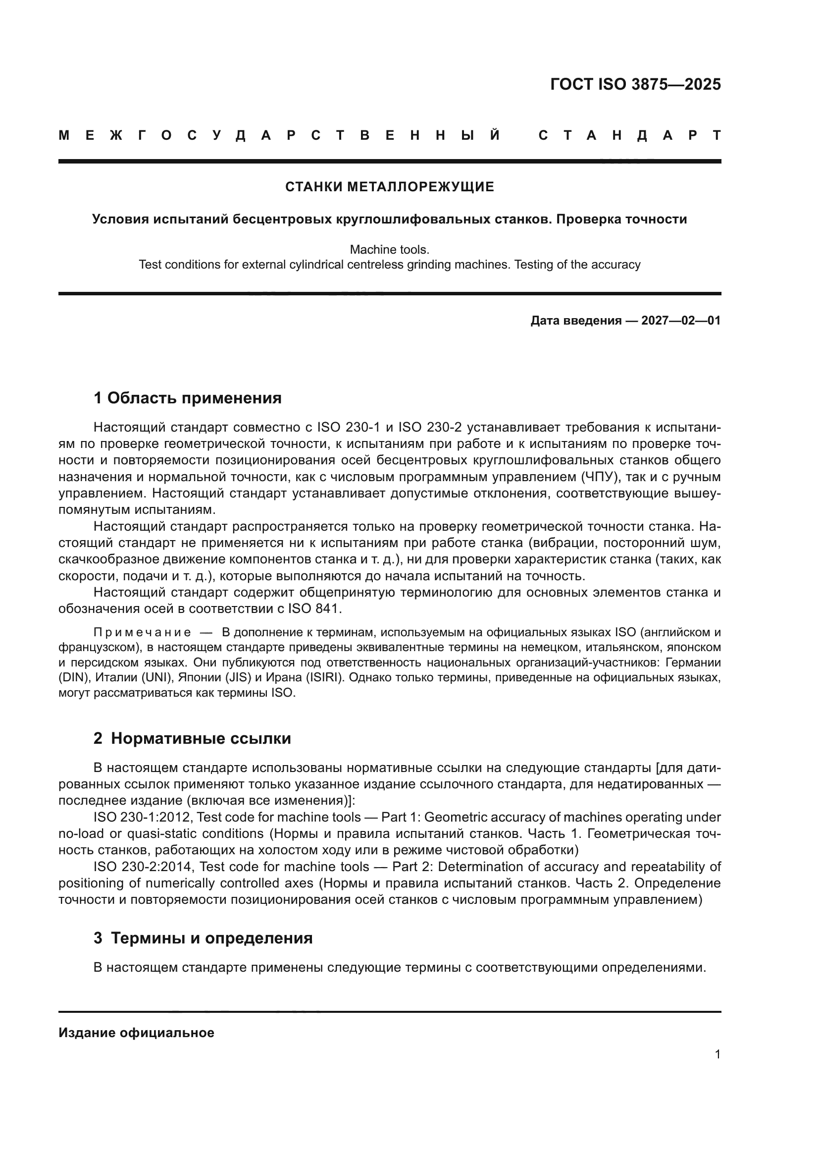 ГОСТ ISO 3875-2025