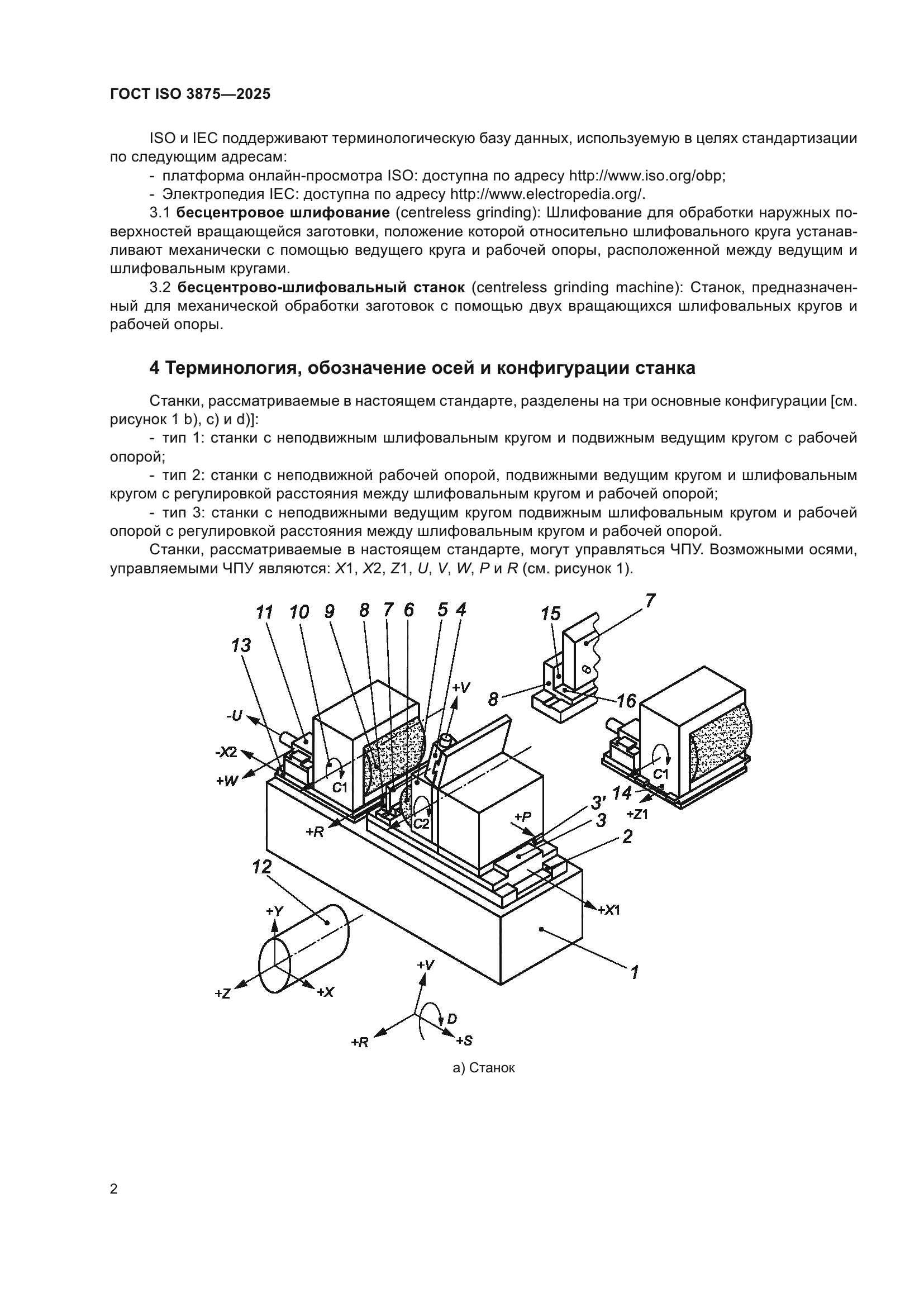 ГОСТ ISO 3875-2025