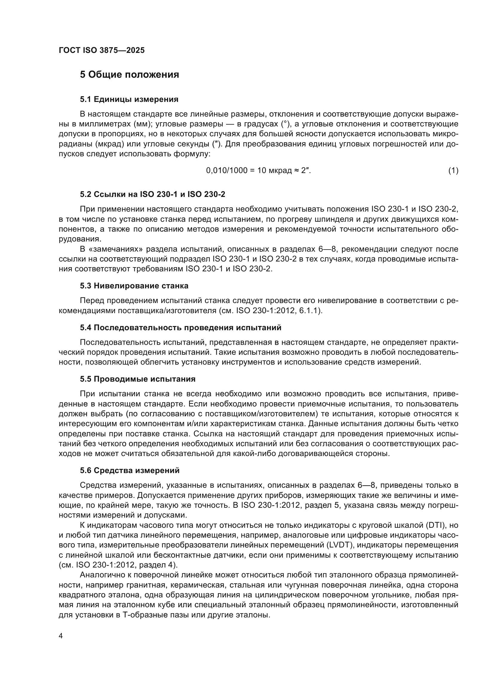 ГОСТ ISO 3875-2025