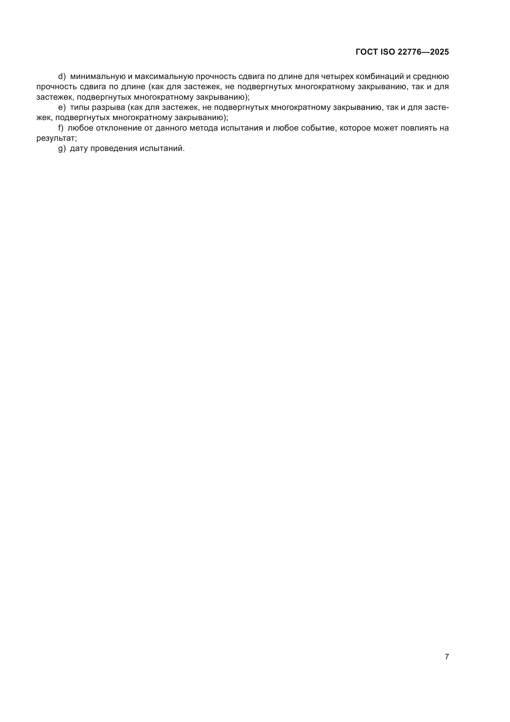 ГОСТ ISO 22776-2025