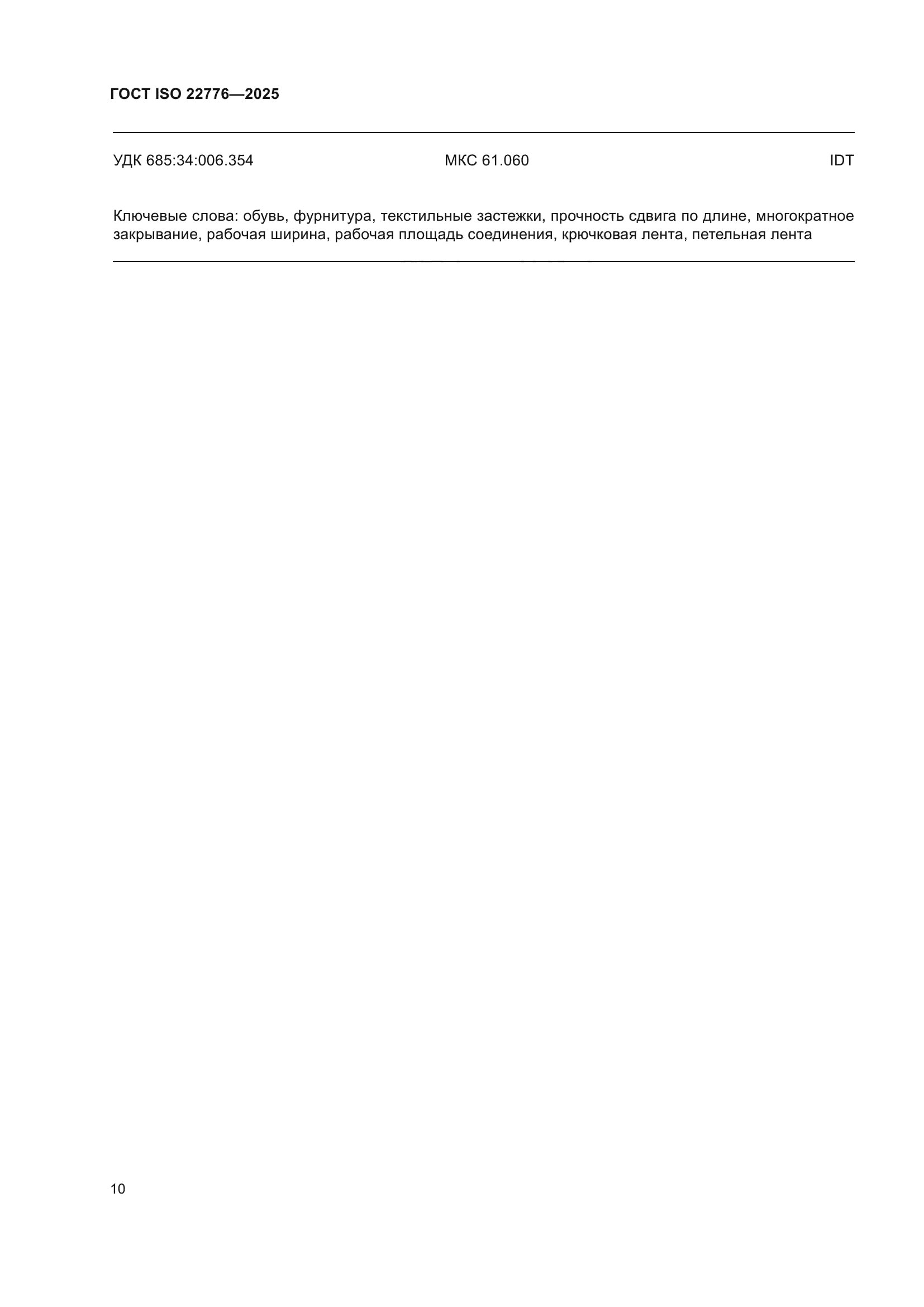 ГОСТ ISO 22776-2025