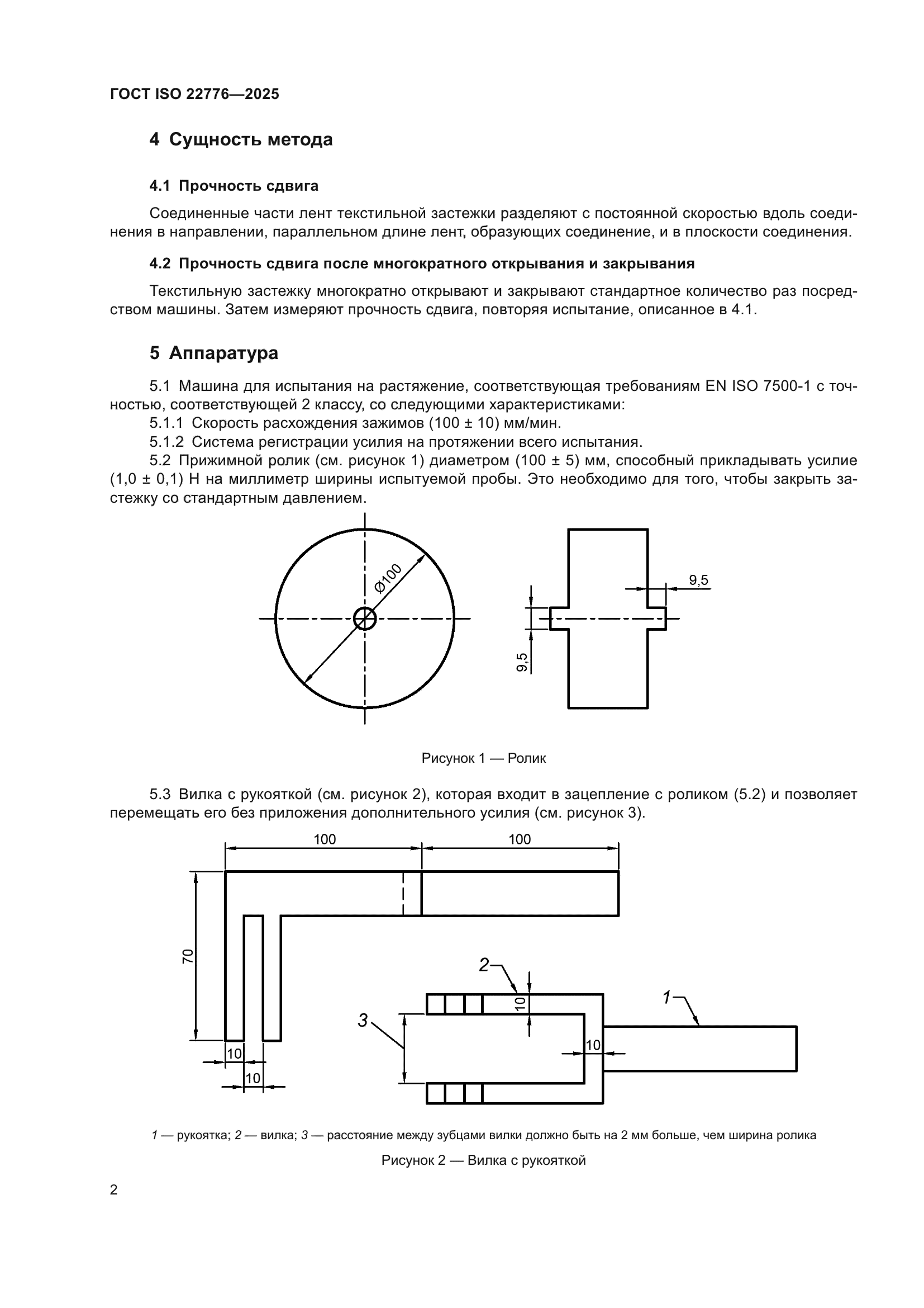 ГОСТ ISO 22776-2025