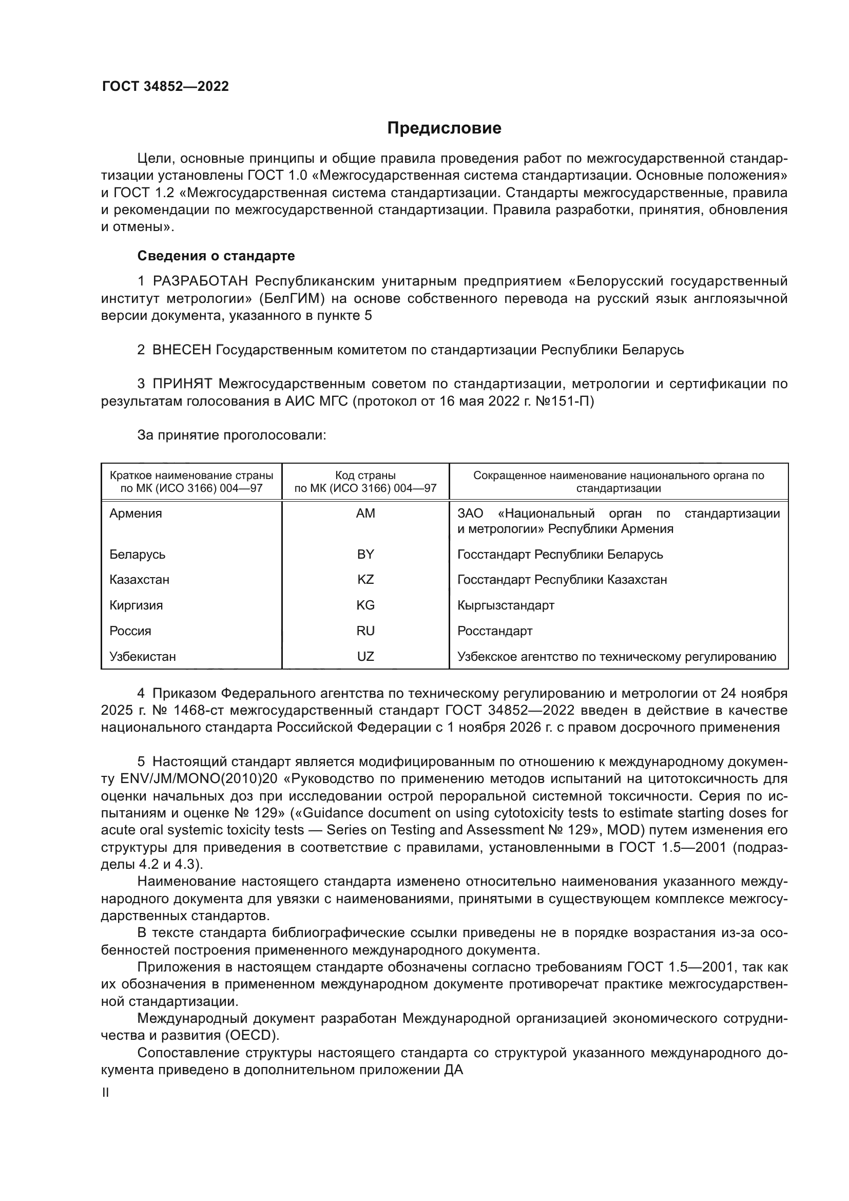ГОСТ 34852-2022