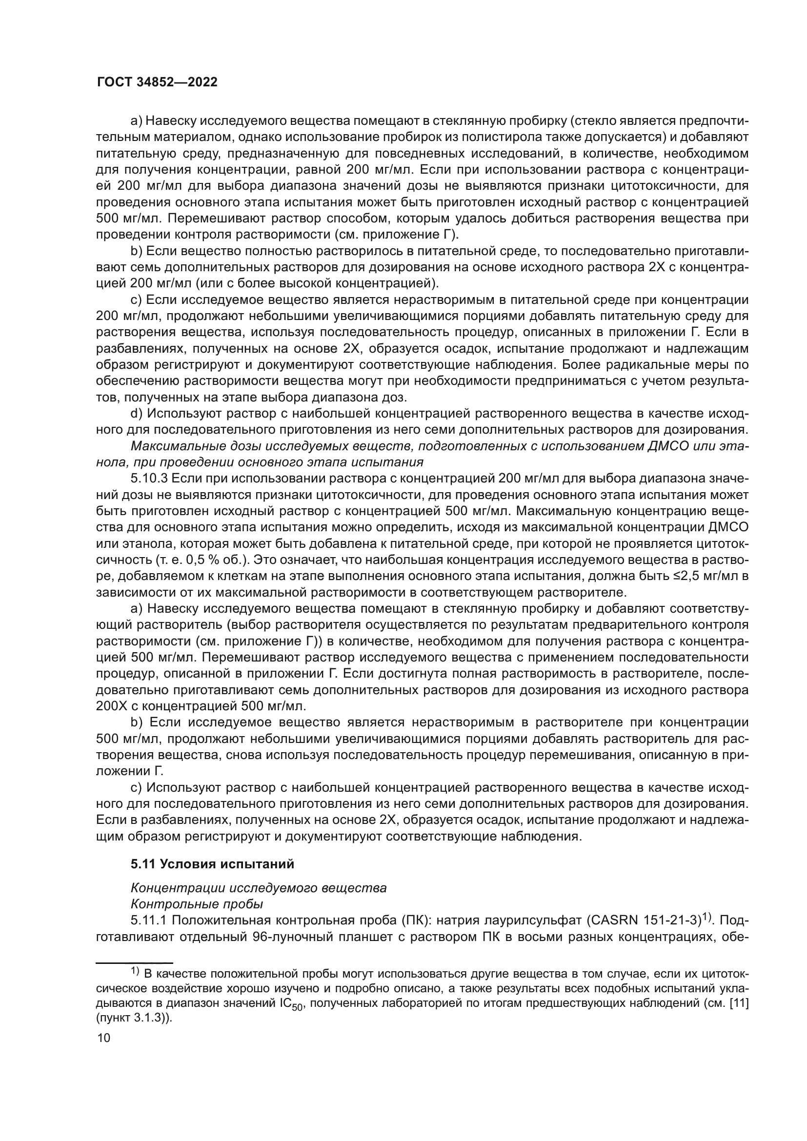 ГОСТ 34852-2022
