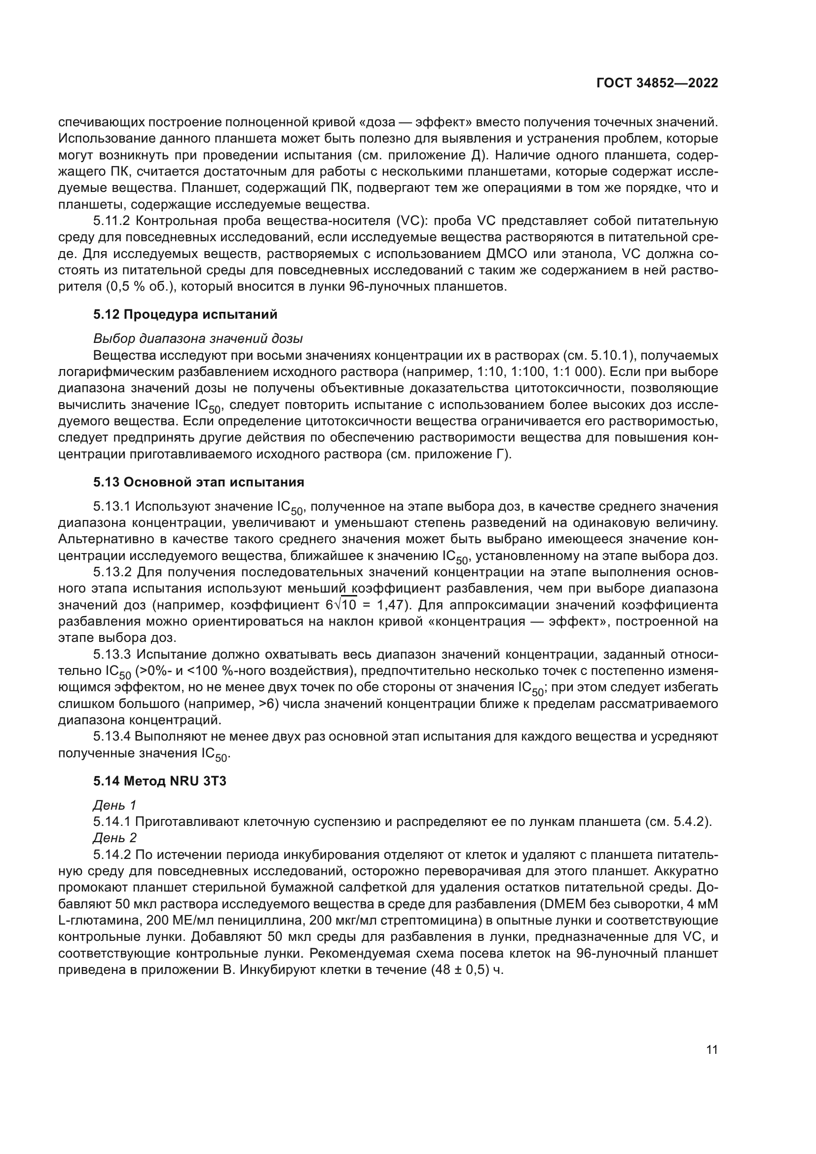 ГОСТ 34852-2022