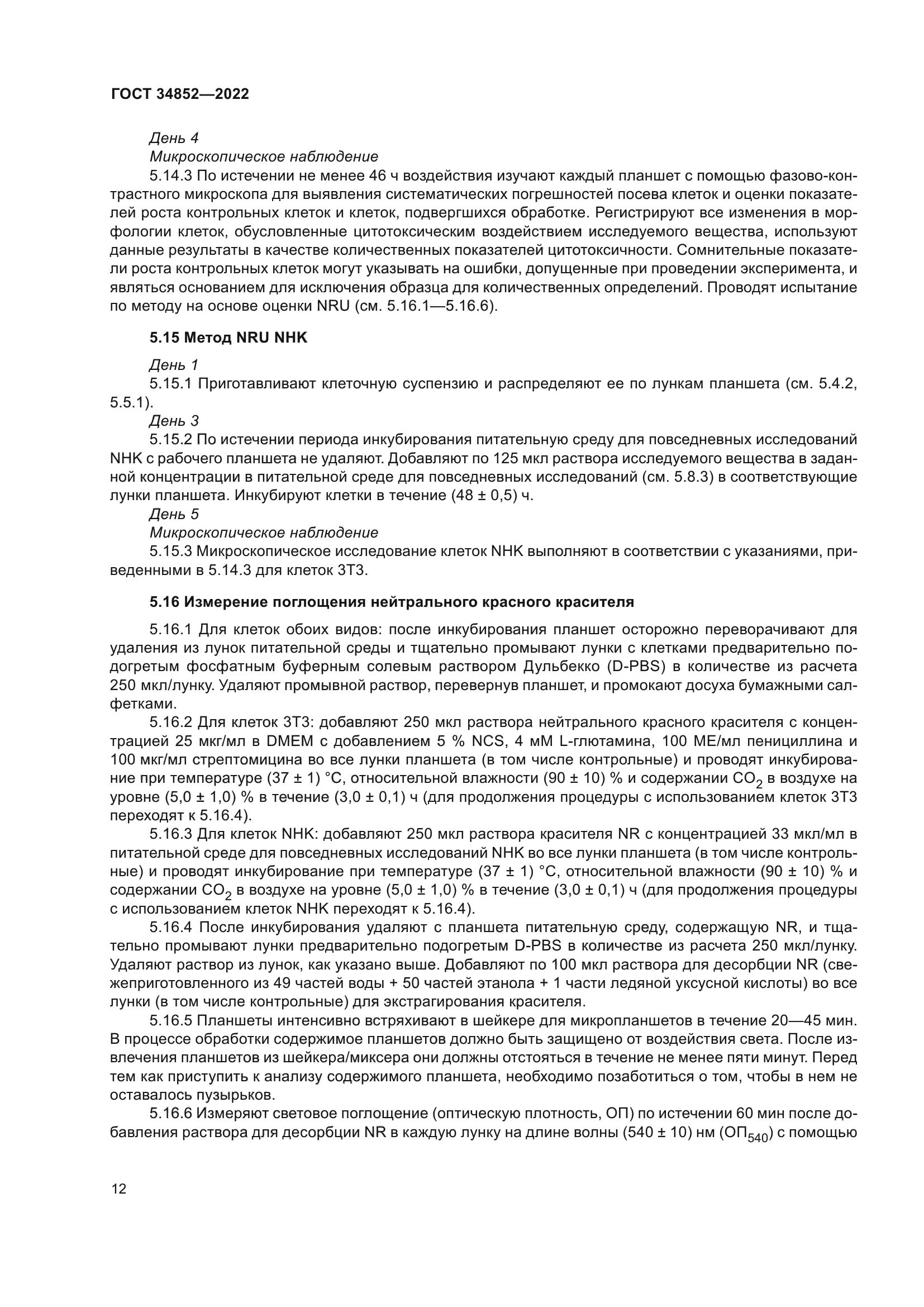 ГОСТ 34852-2022