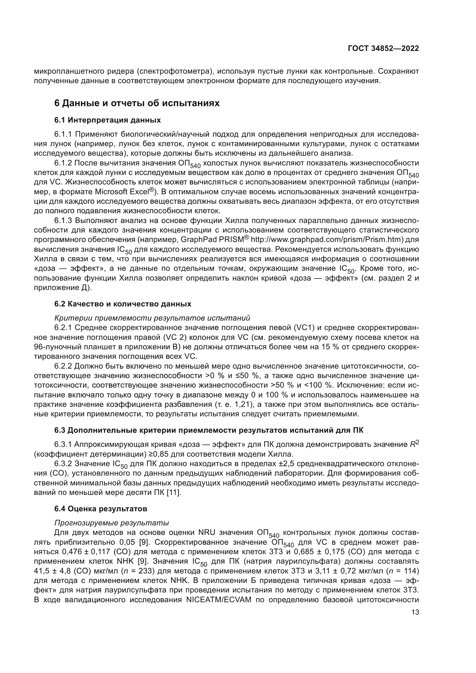 ГОСТ 34852-2022