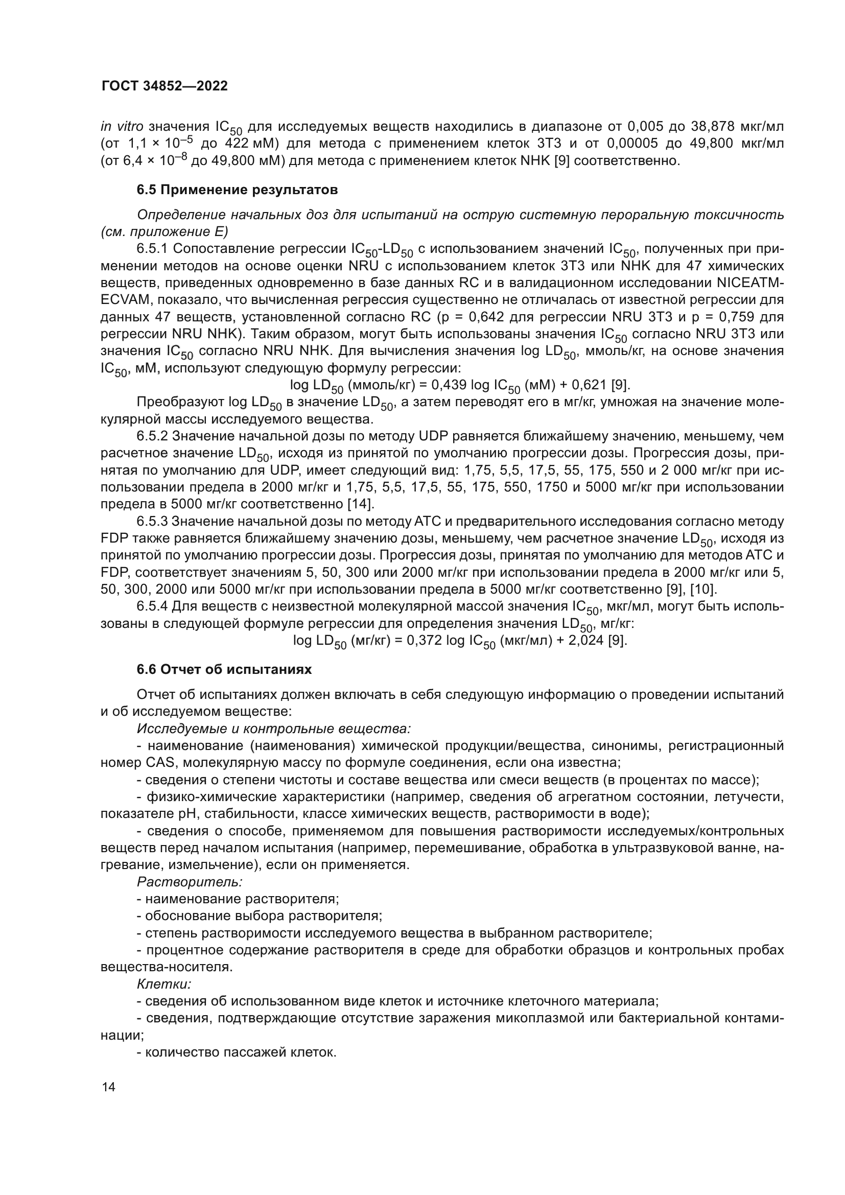 ГОСТ 34852-2022