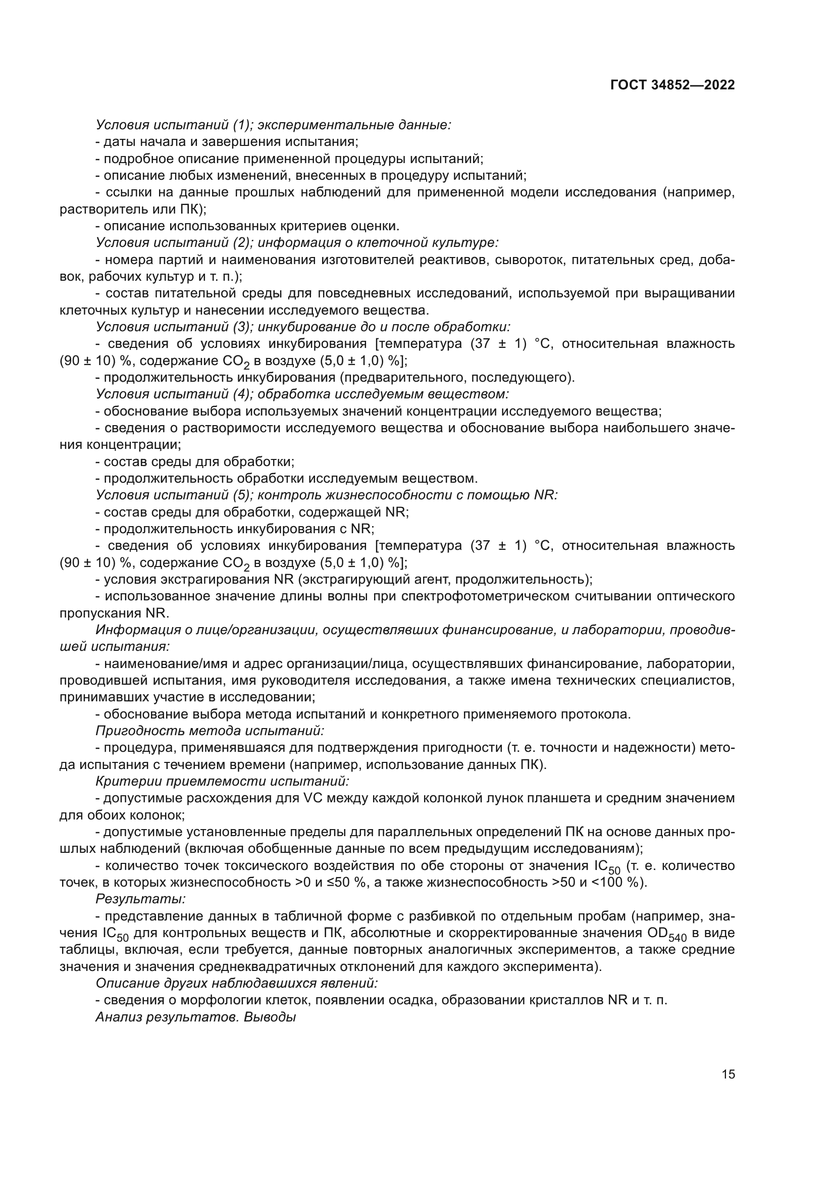 ГОСТ 34852-2022