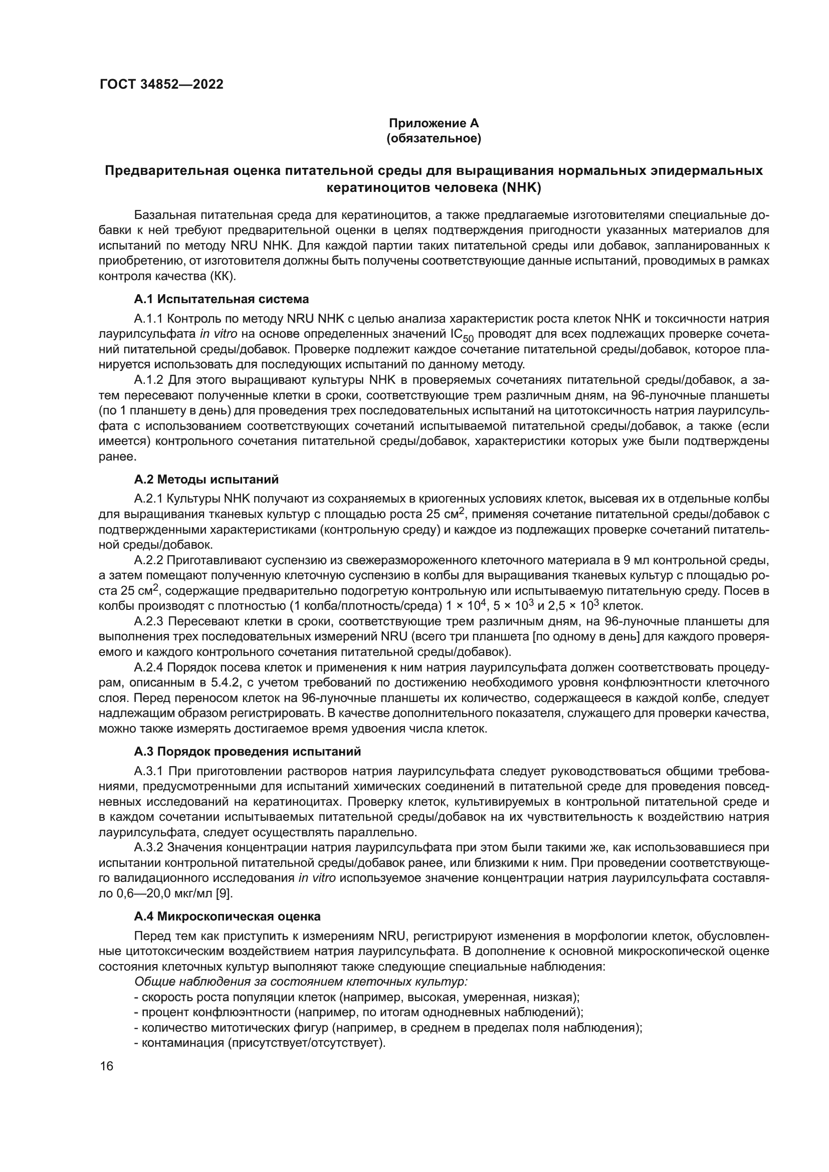 ГОСТ 34852-2022