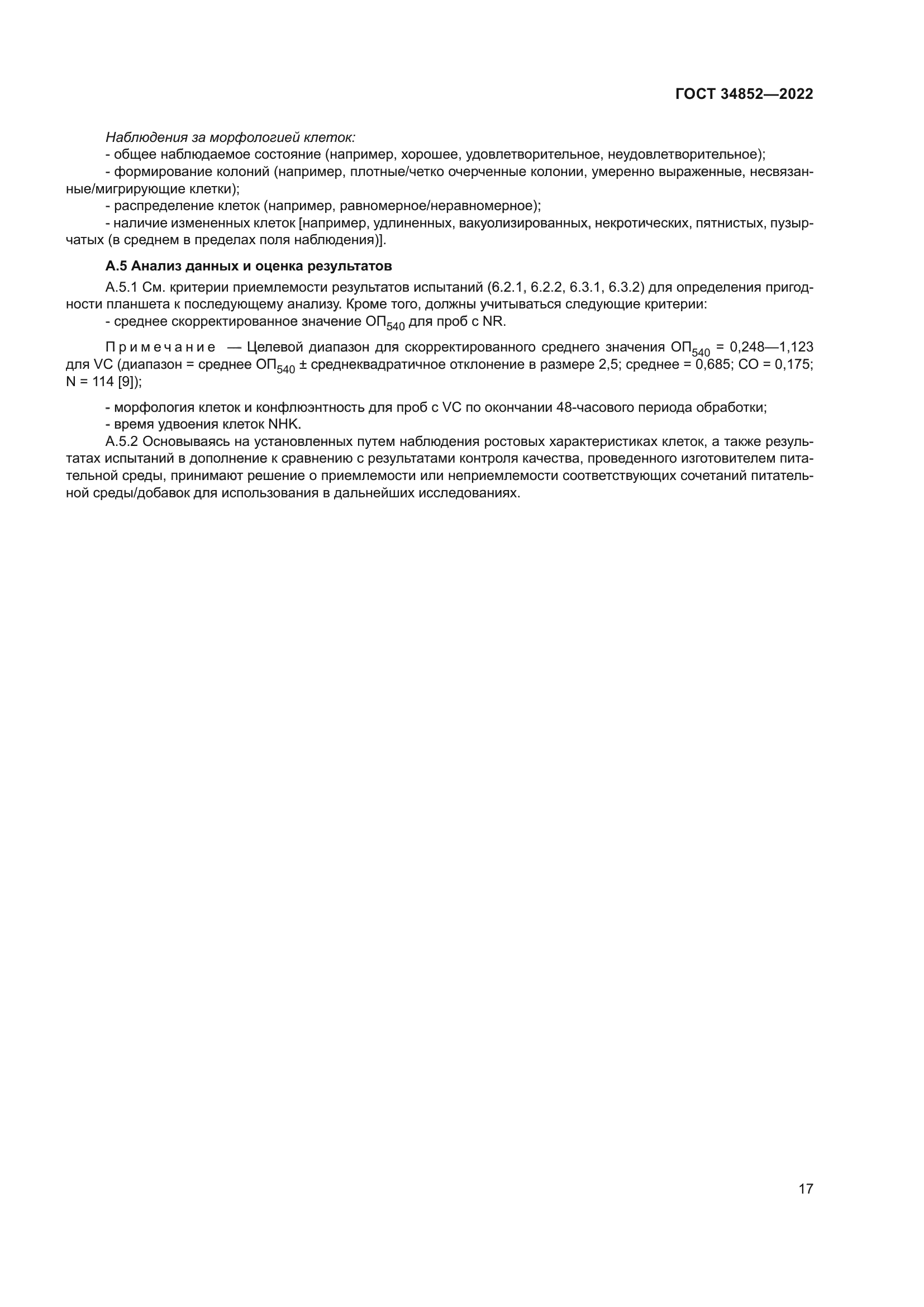 ГОСТ 34852-2022