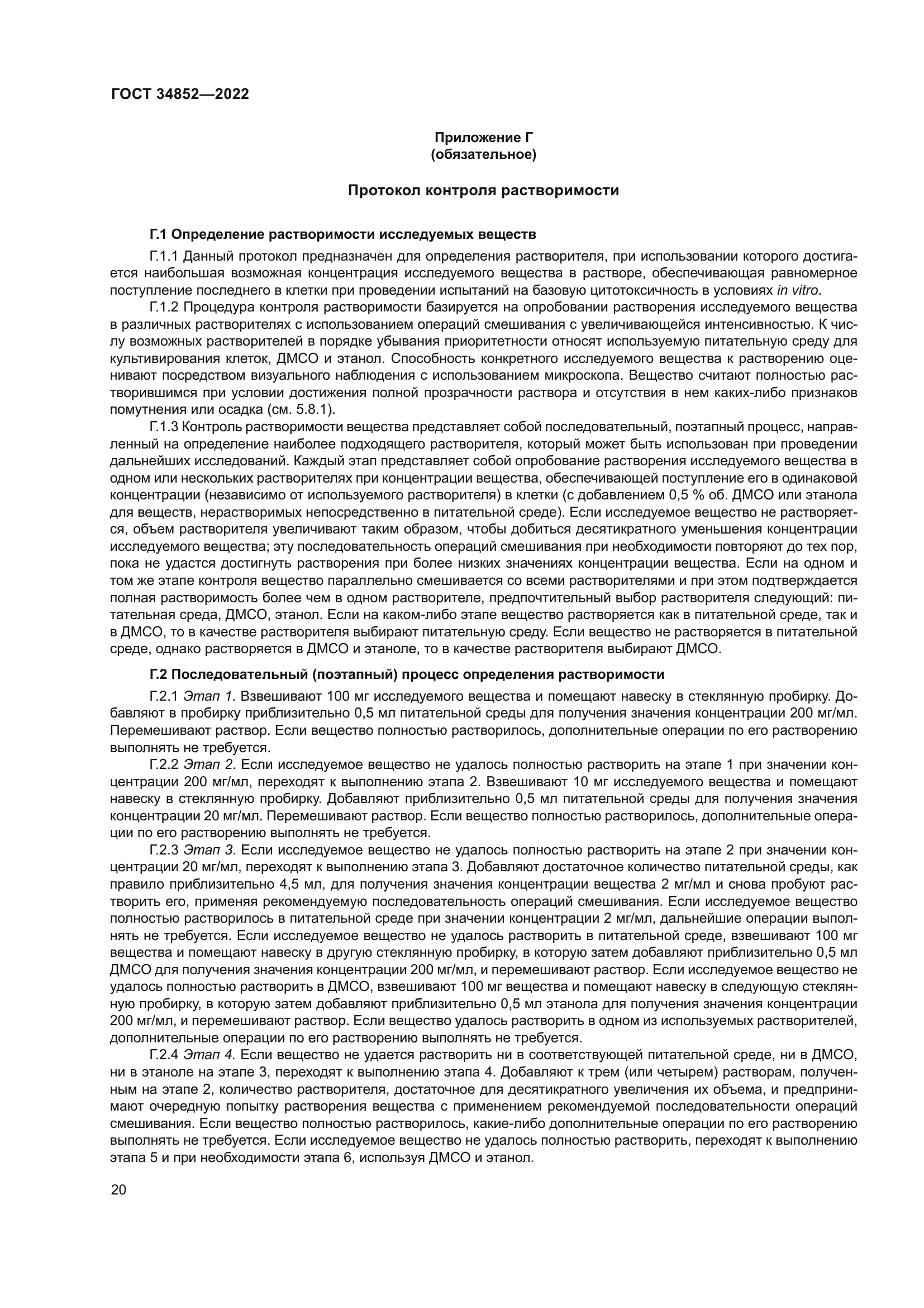 ГОСТ 34852-2022