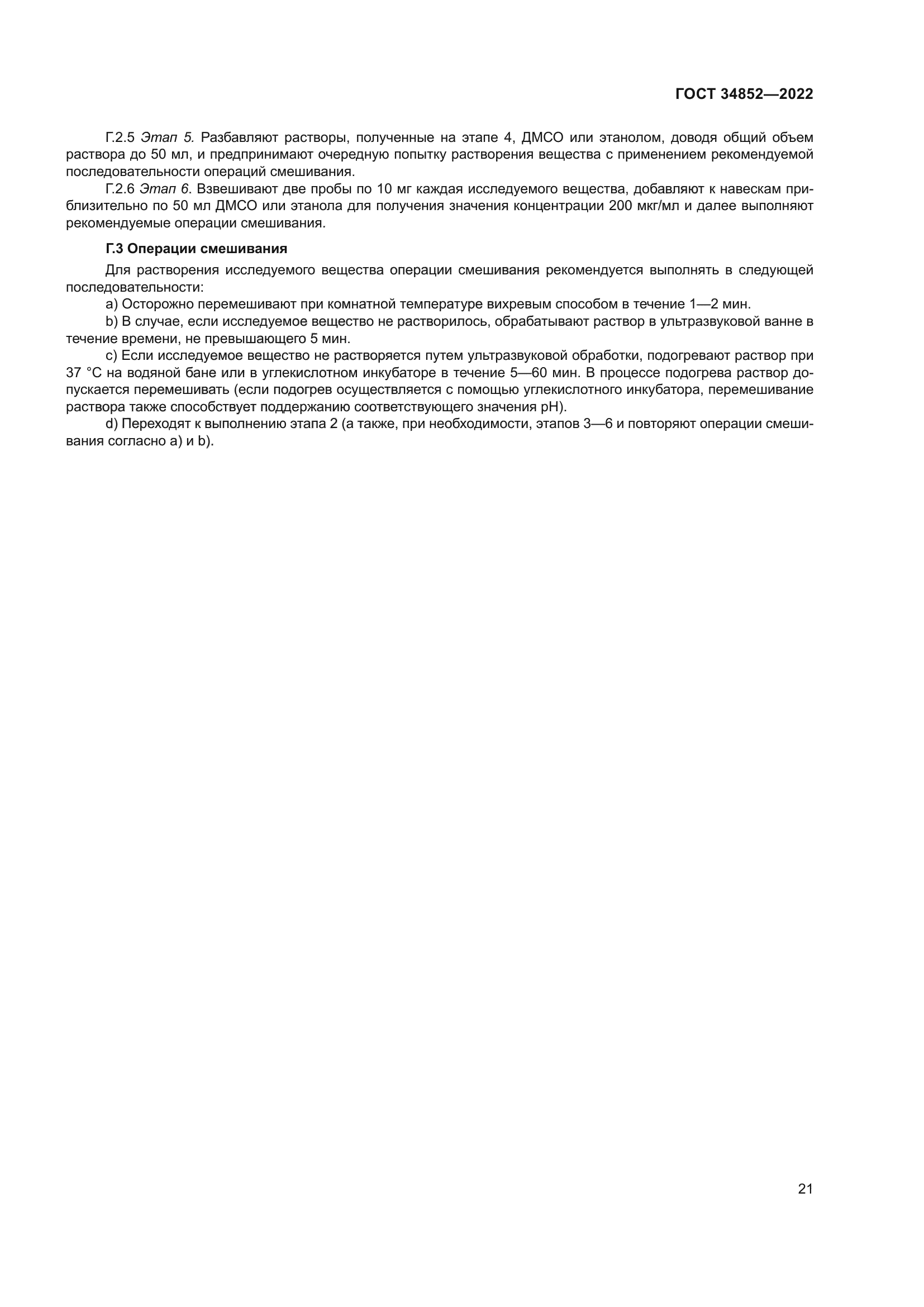 ГОСТ 34852-2022