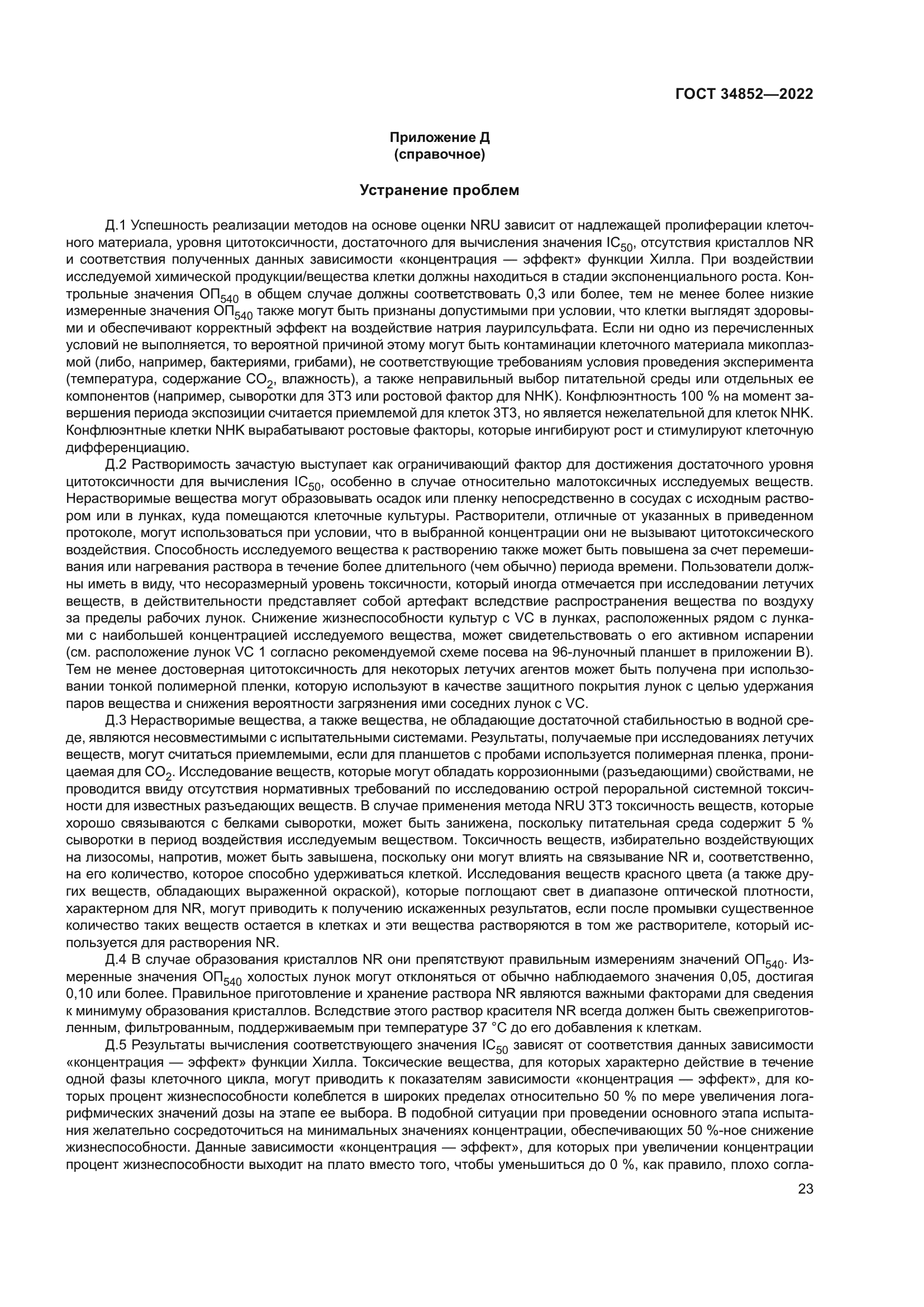 ГОСТ 34852-2022