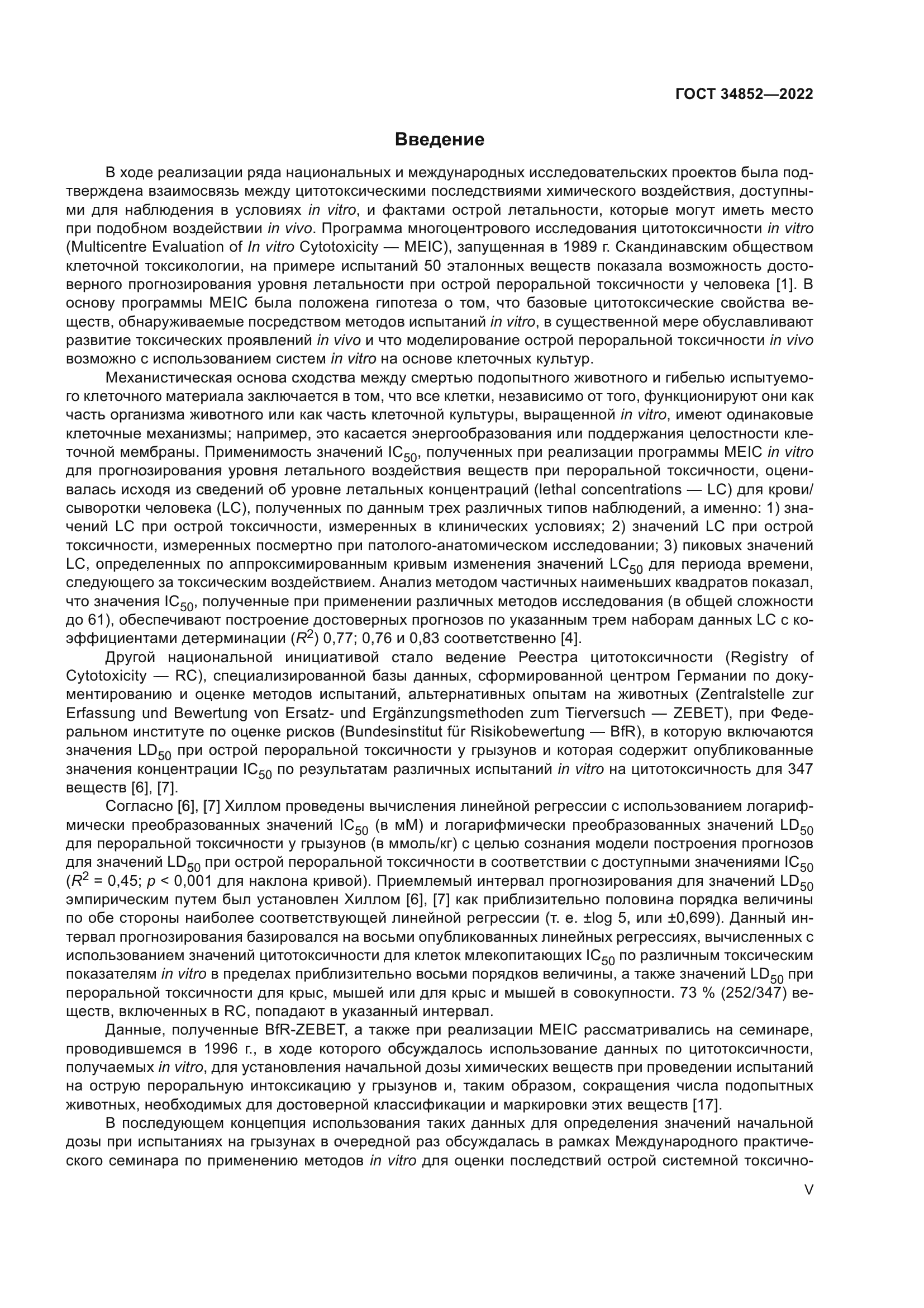 ГОСТ 34852-2022