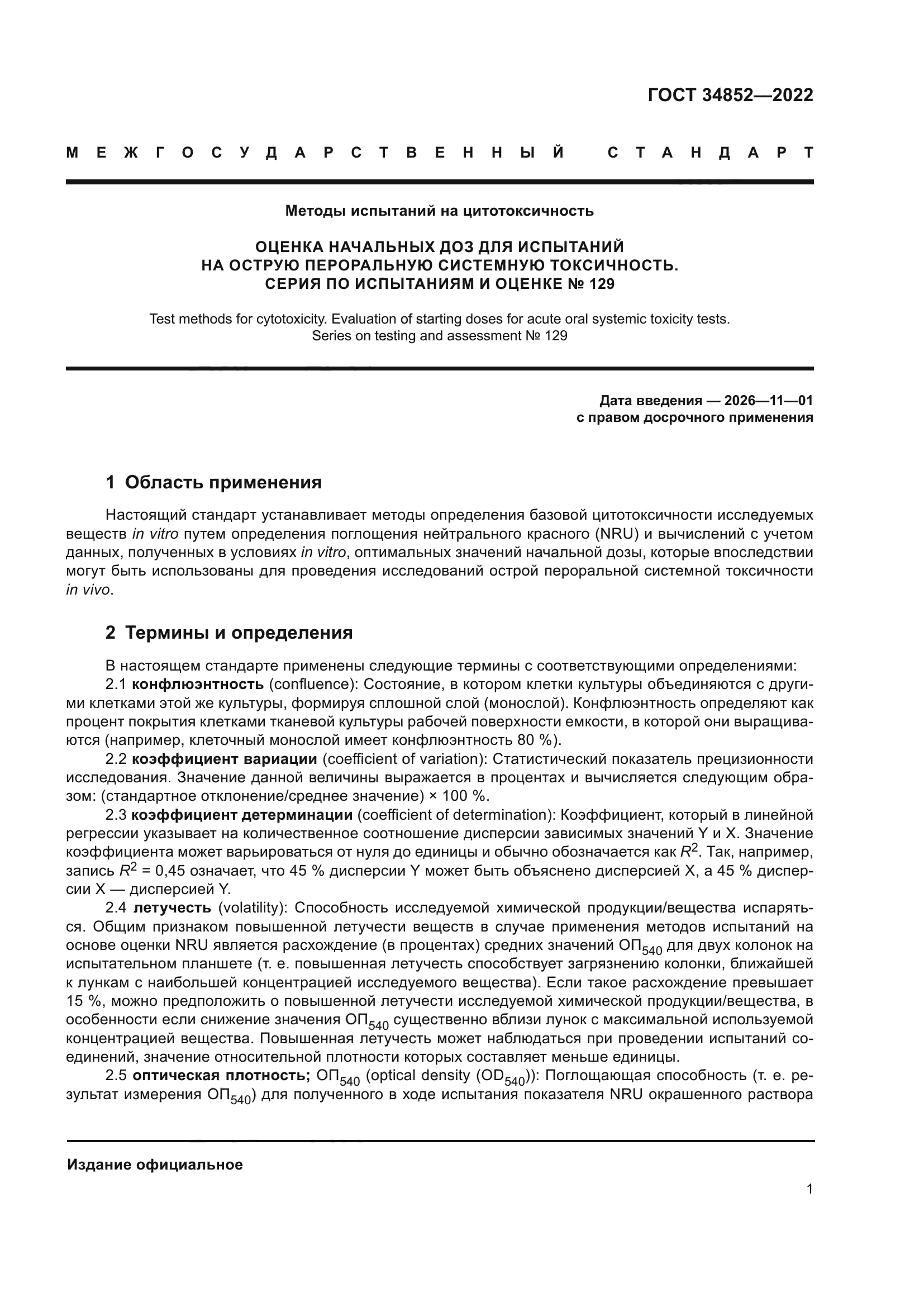 ГОСТ 34852-2022