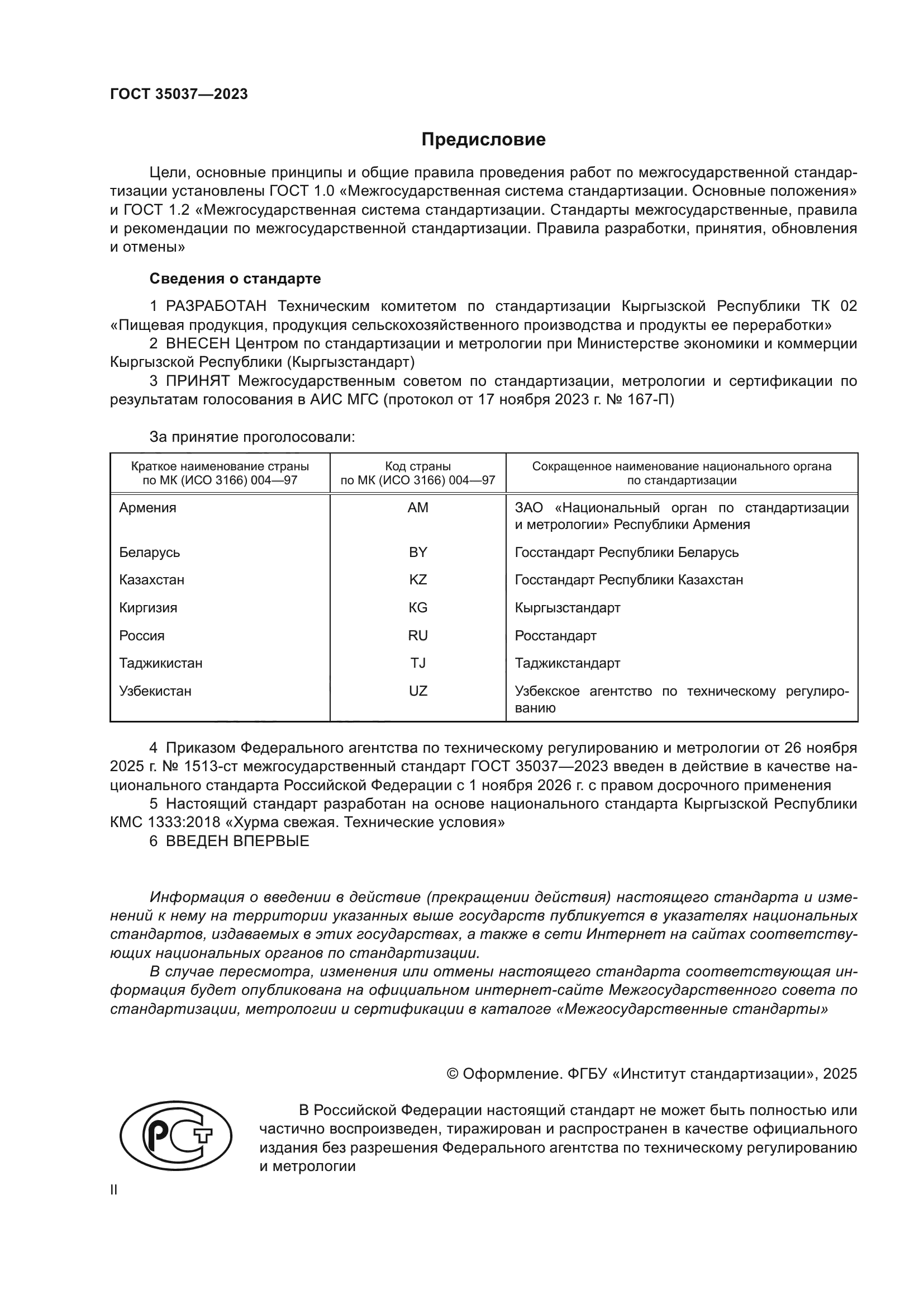 ГОСТ 35037-2023
