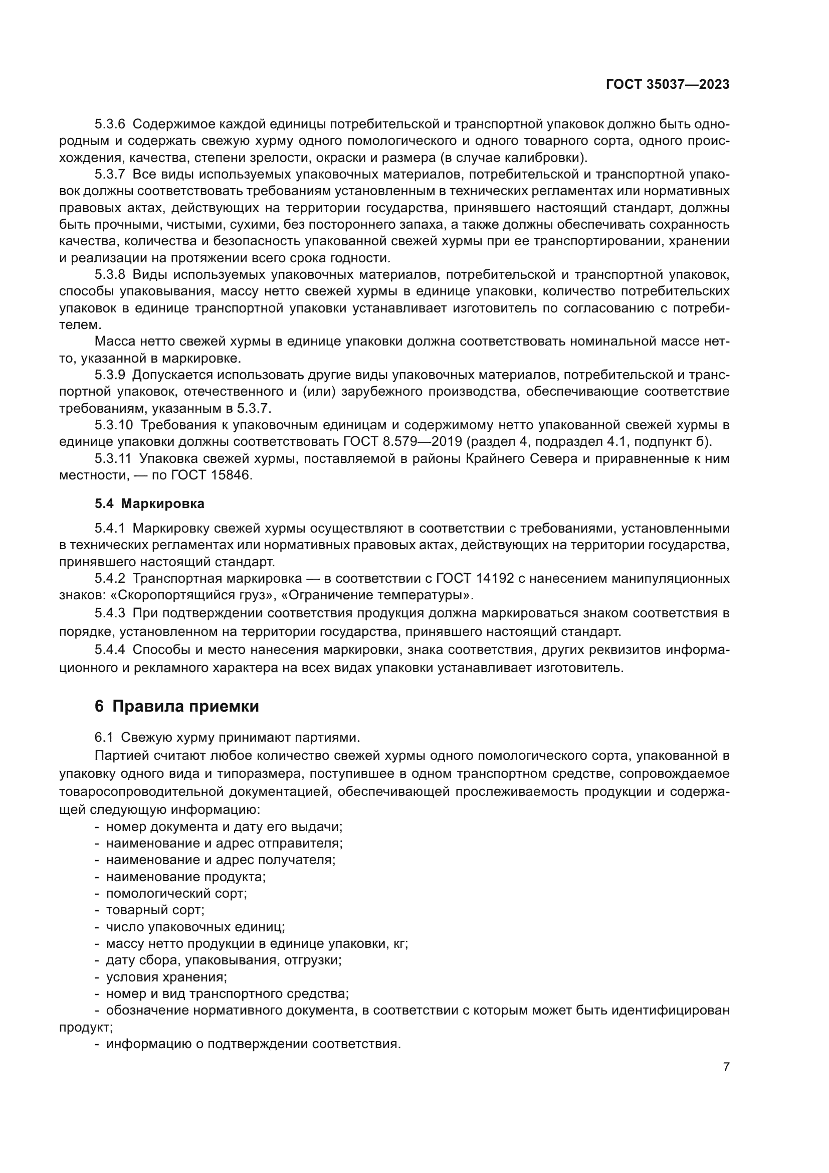 ГОСТ 35037-2023
