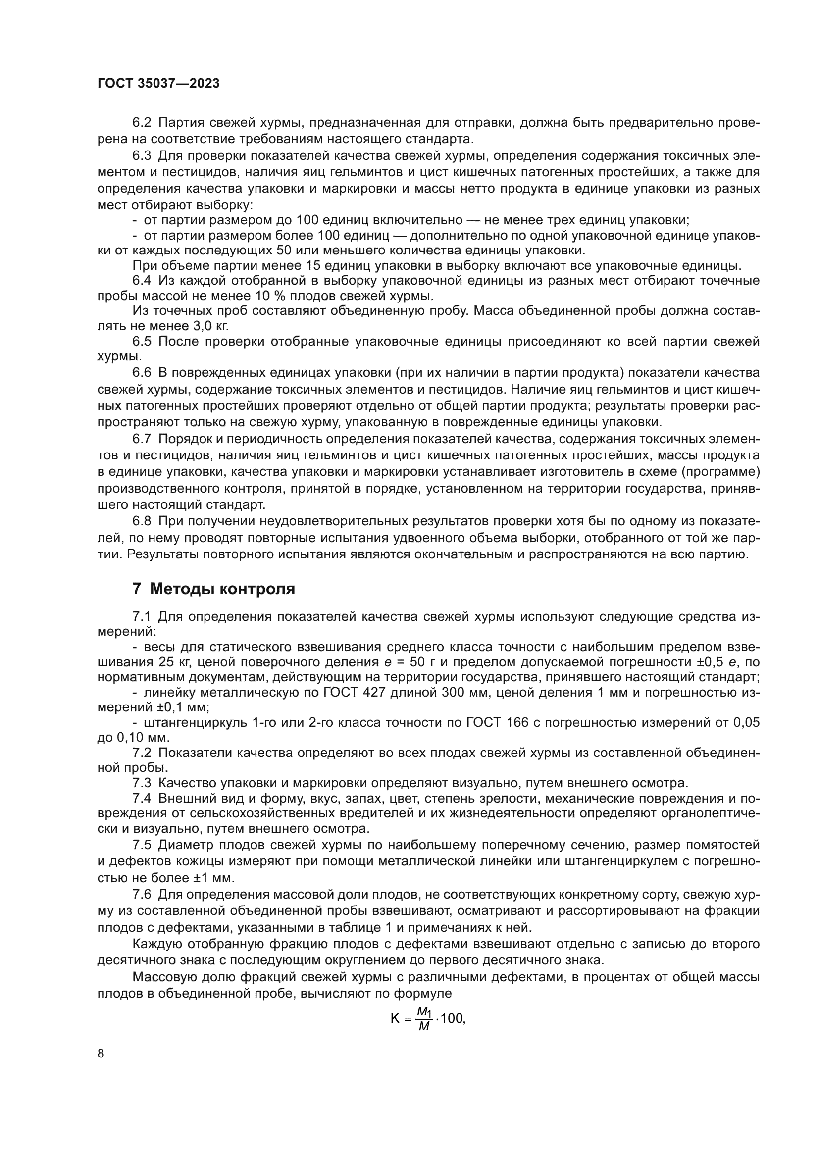 ГОСТ 35037-2023