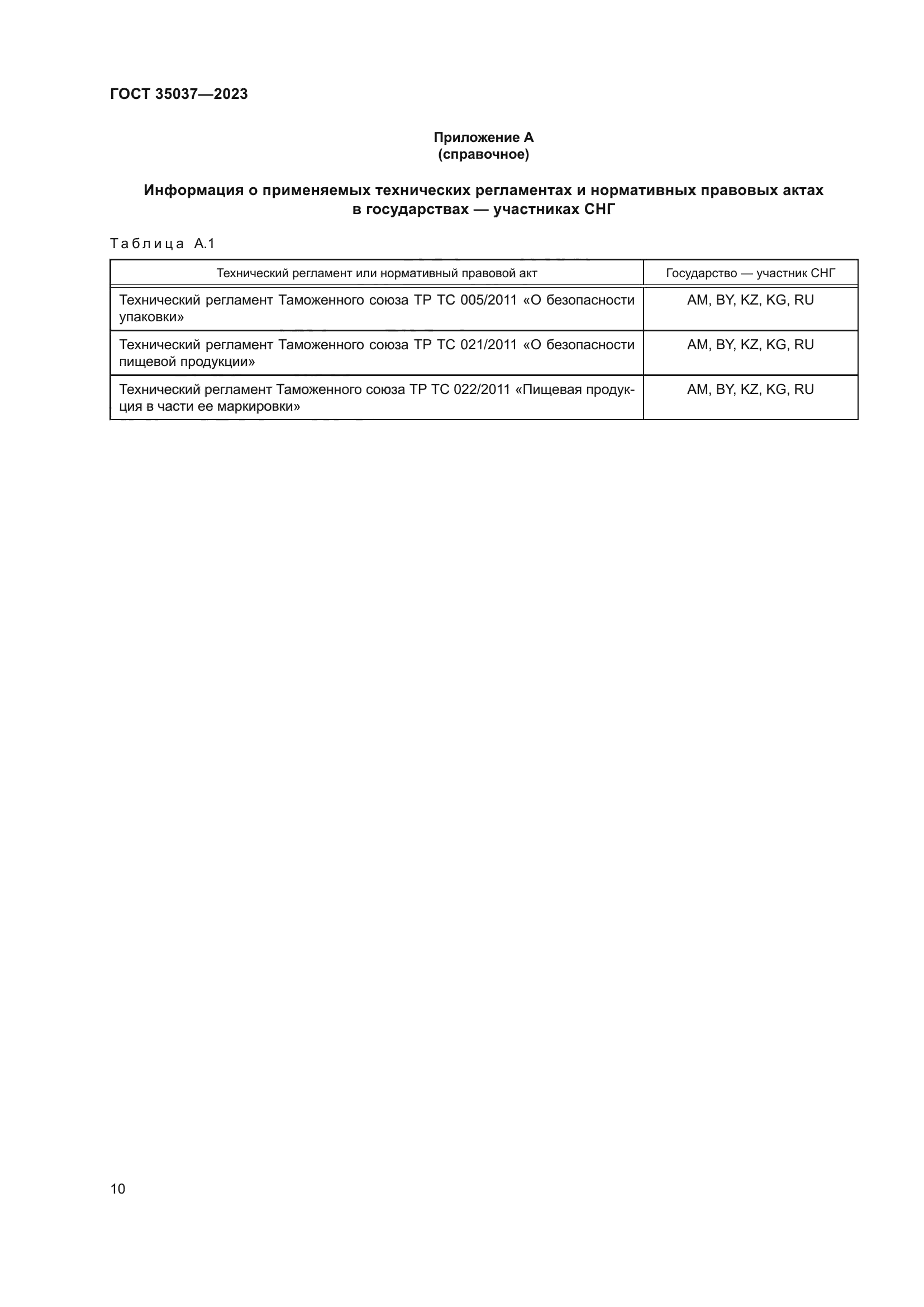 ГОСТ 35037-2023