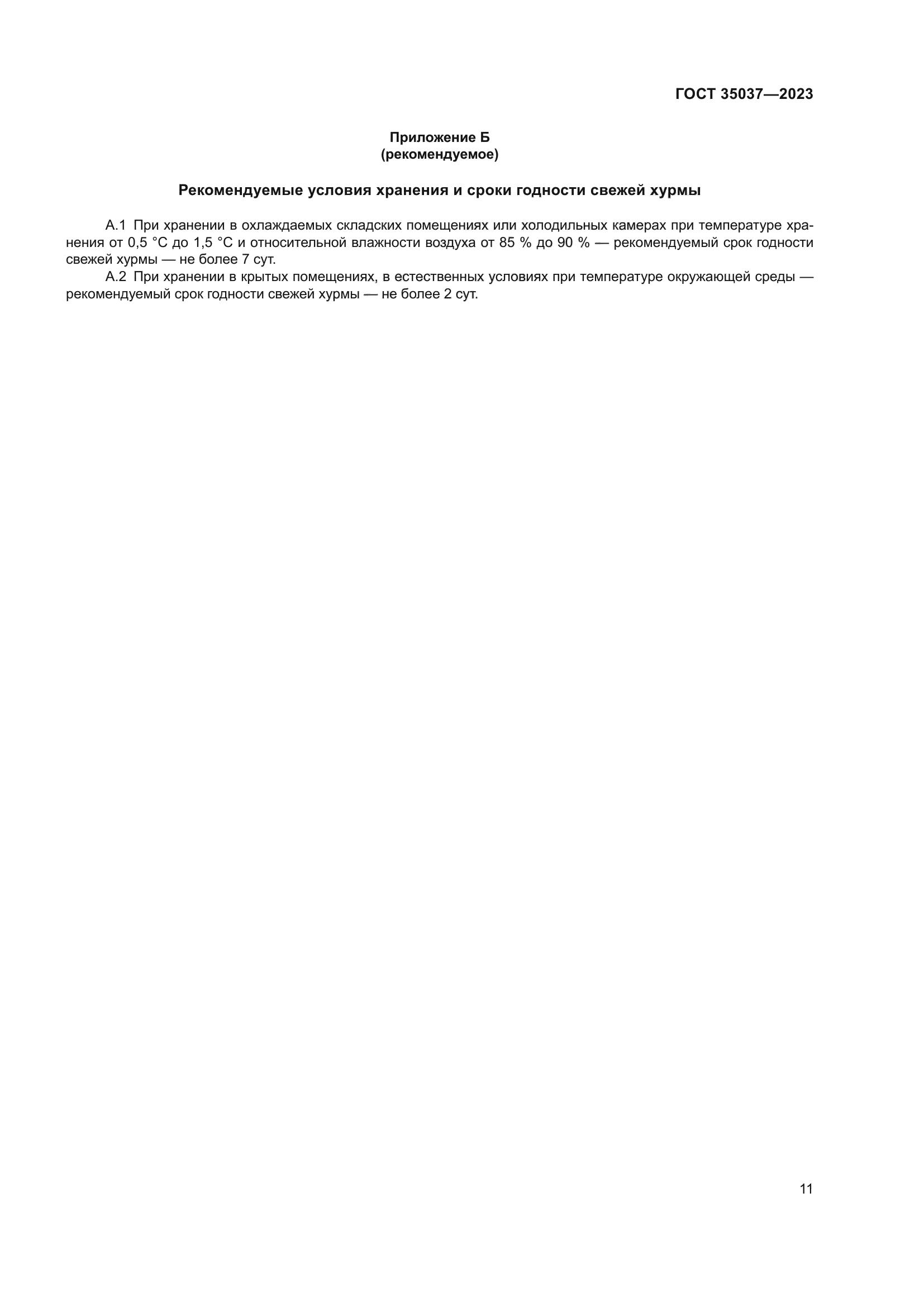 ГОСТ 35037-2023