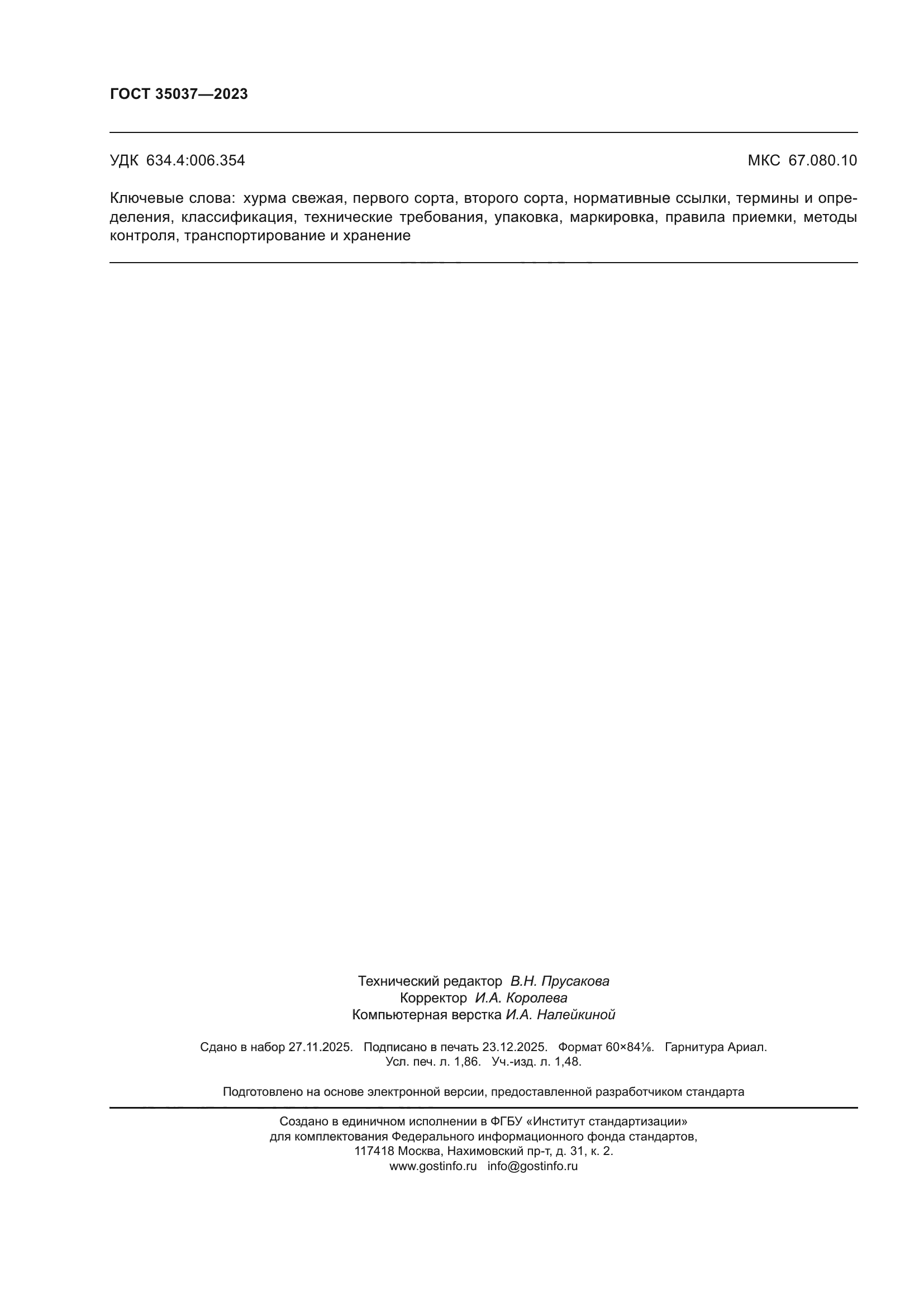 ГОСТ 35037-2023