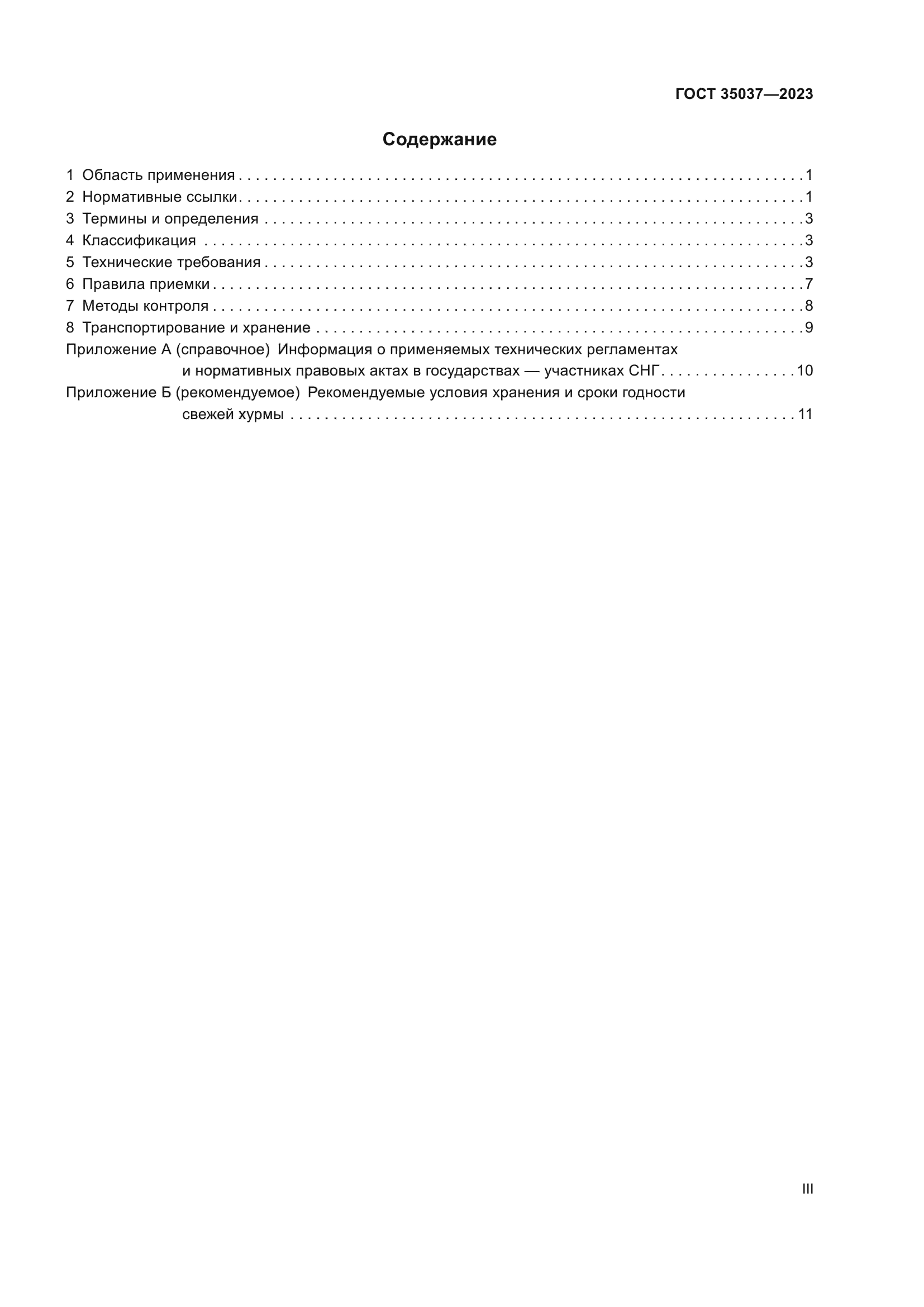 ГОСТ 35037-2023