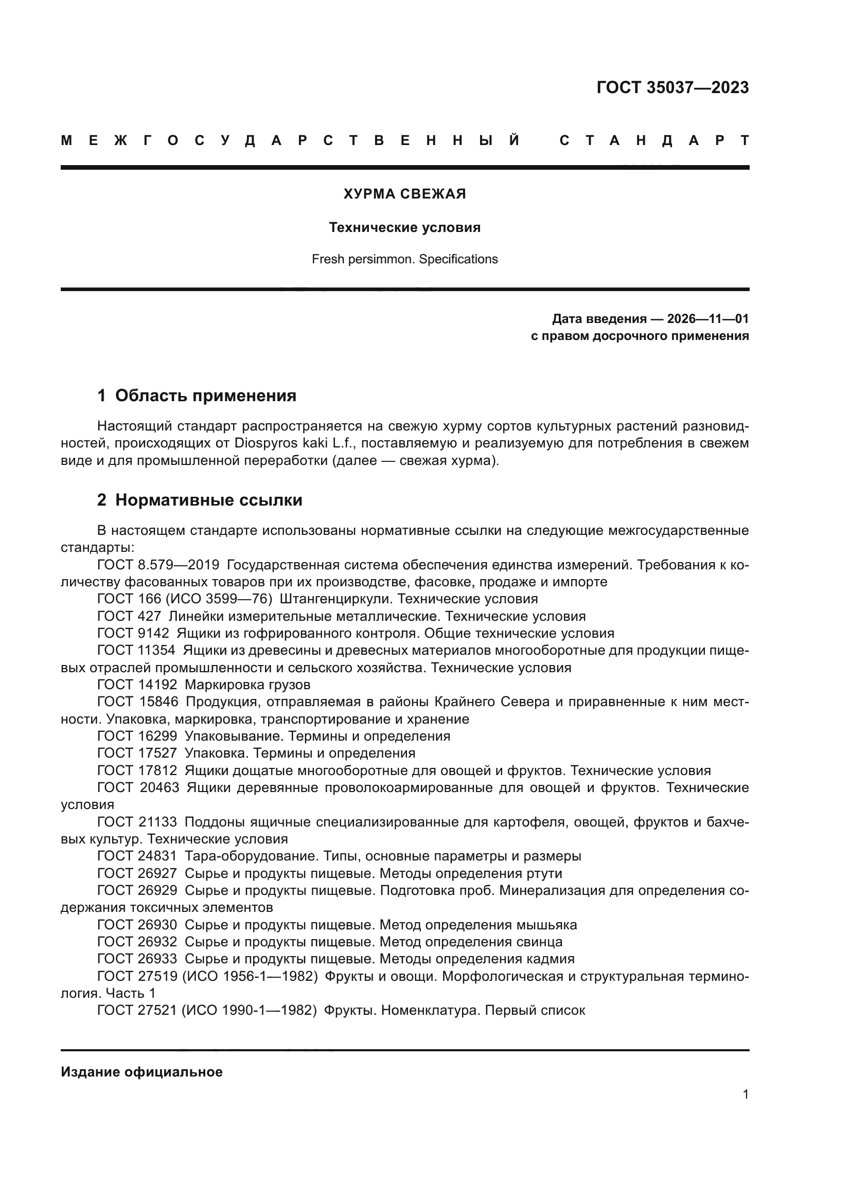 ГОСТ 35037-2023