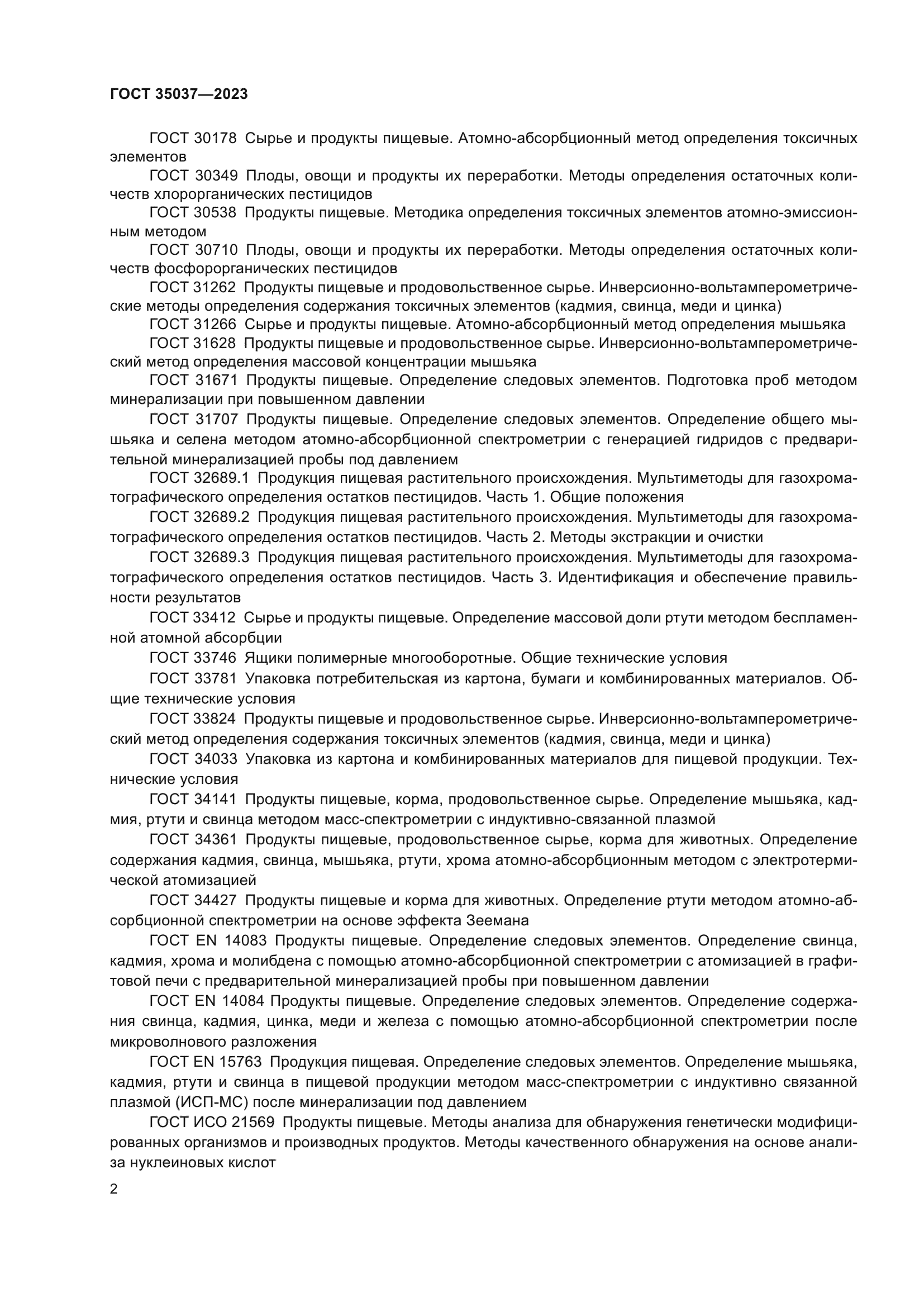 ГОСТ 35037-2023