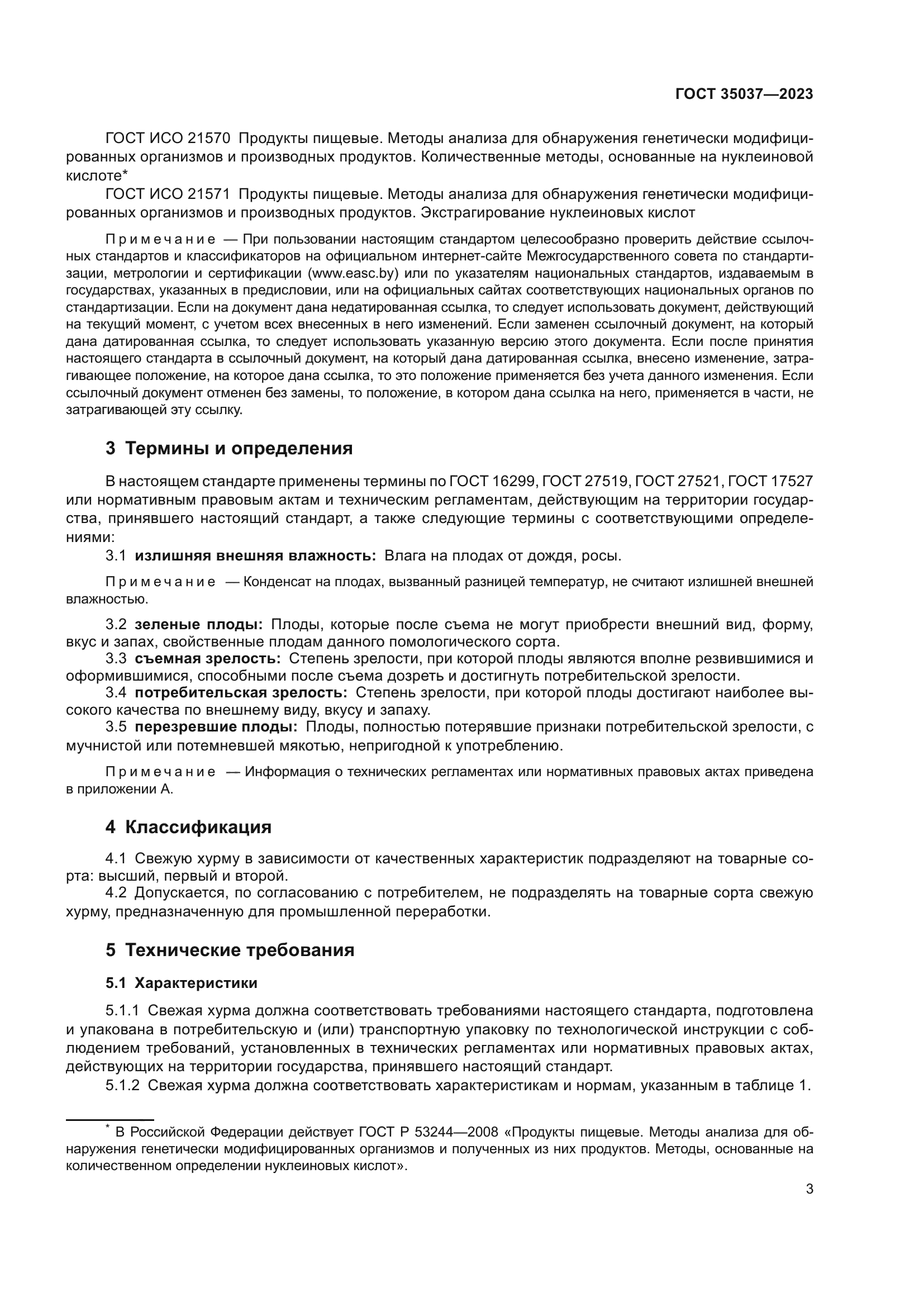ГОСТ 35037-2023
