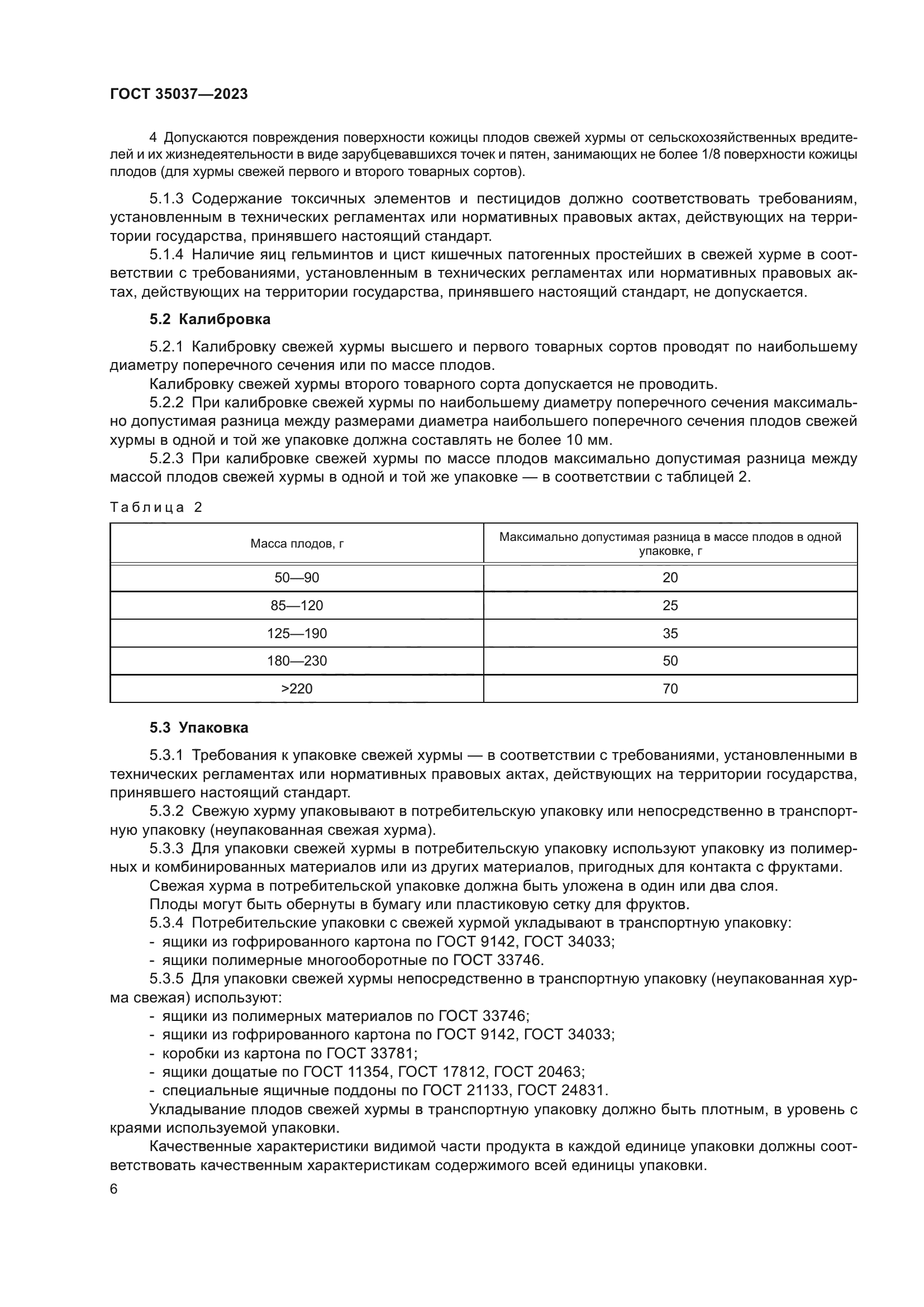 ГОСТ 35037-2023