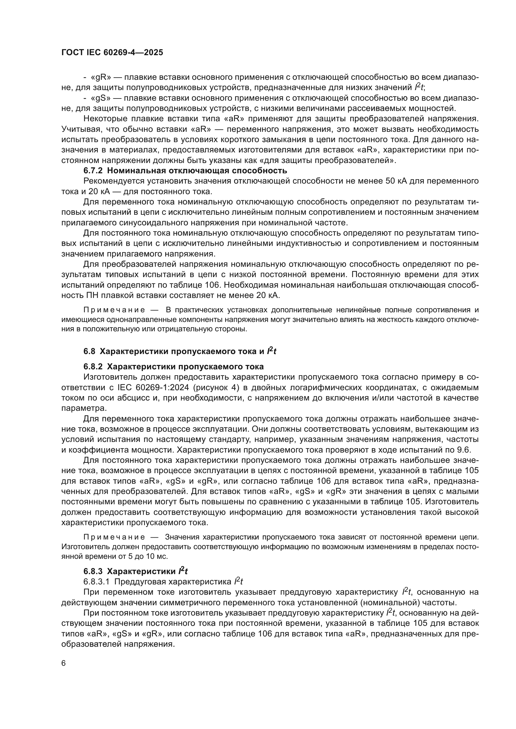 ГОСТ IEC 60269-4-2025