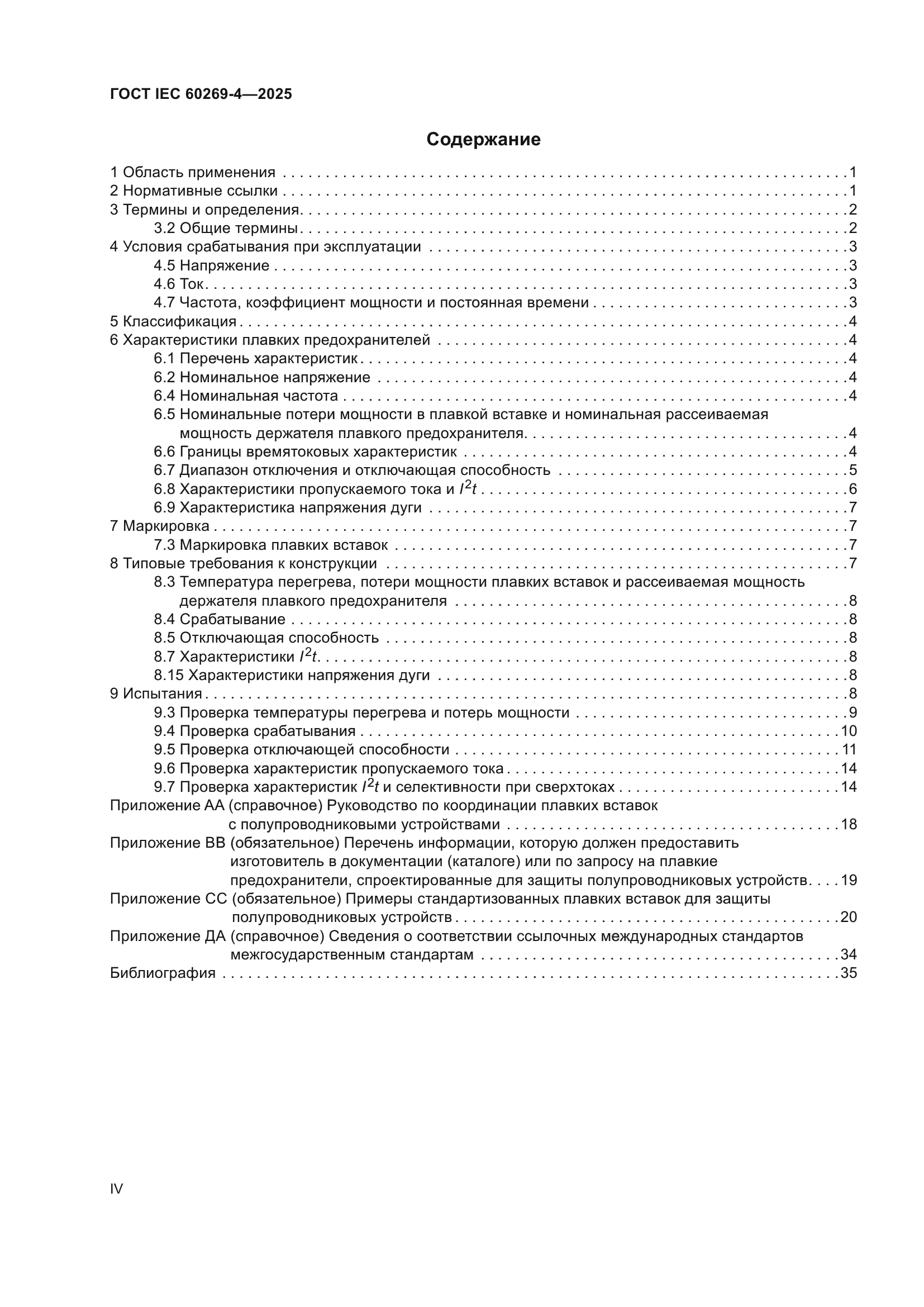 ГОСТ IEC 60269-4-2025