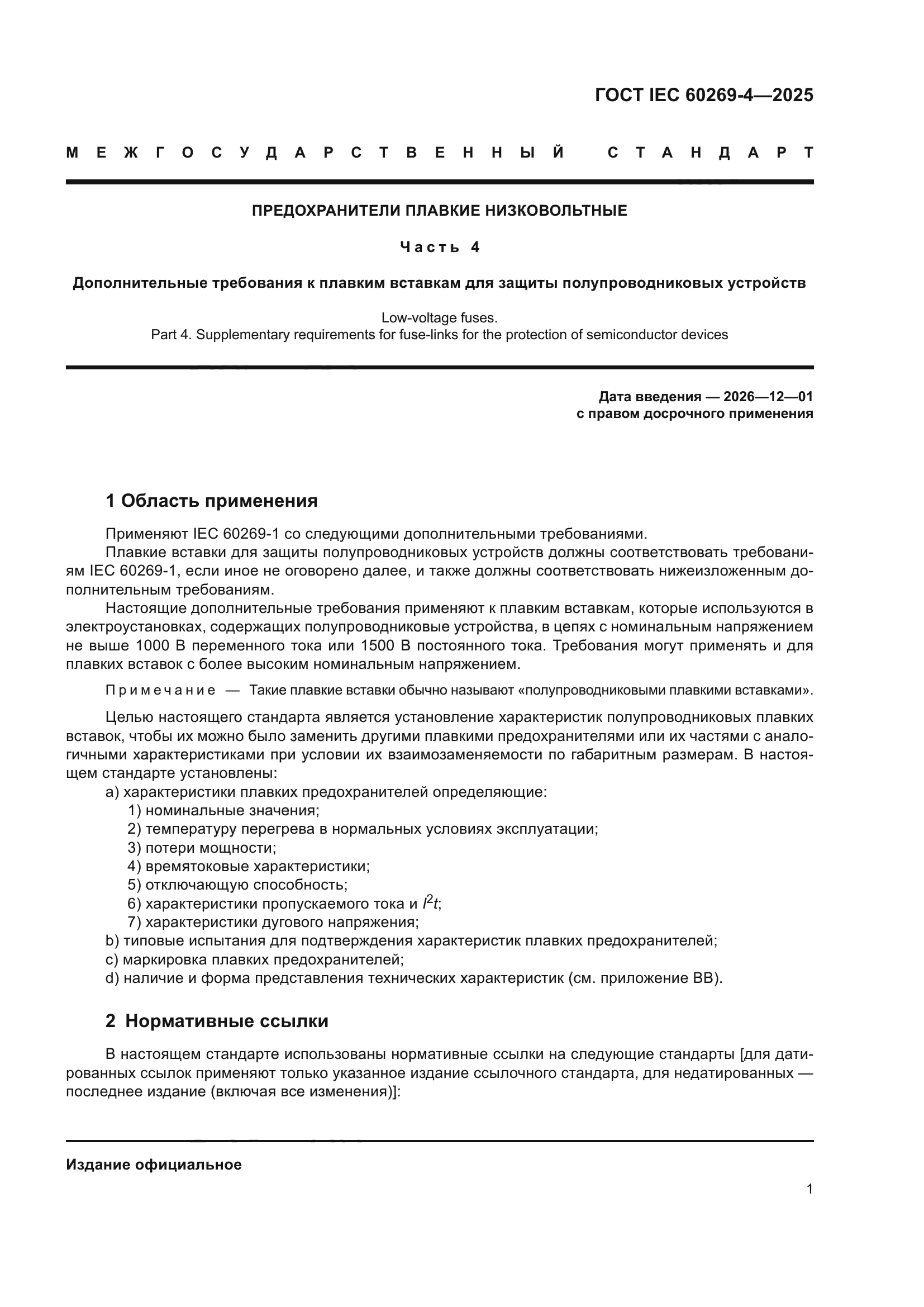 ГОСТ IEC 60269-4-2025