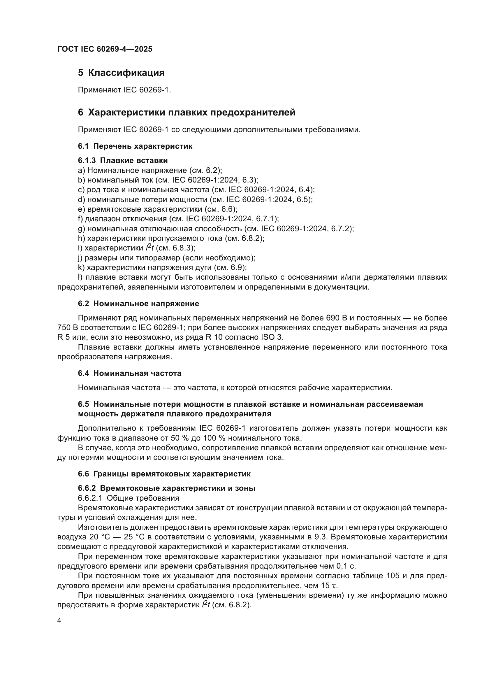 ГОСТ IEC 60269-4-2025