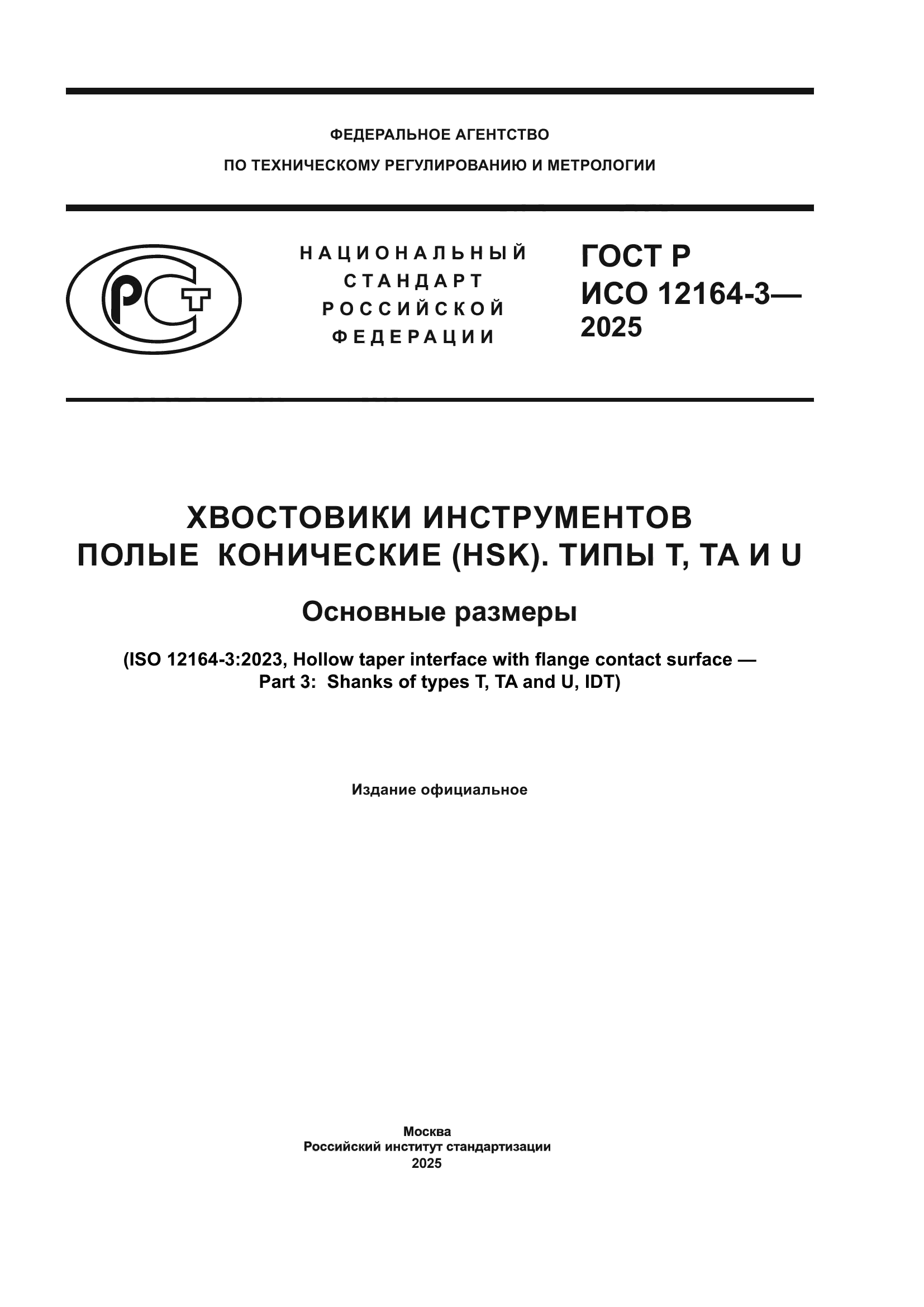 ГОСТ Р ИСО 12164-3-2025