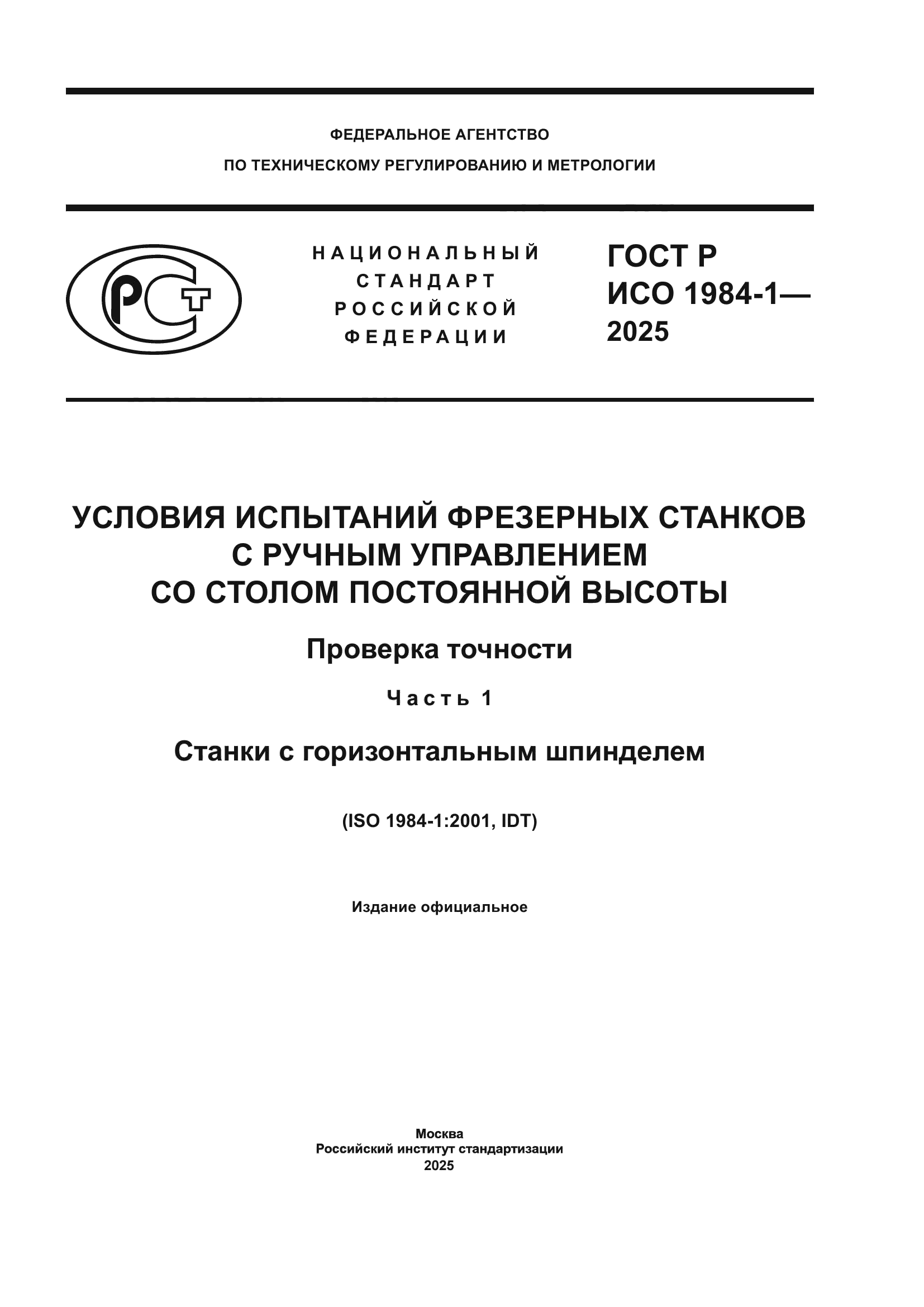 ГОСТ Р ИСО 1984-1-2025