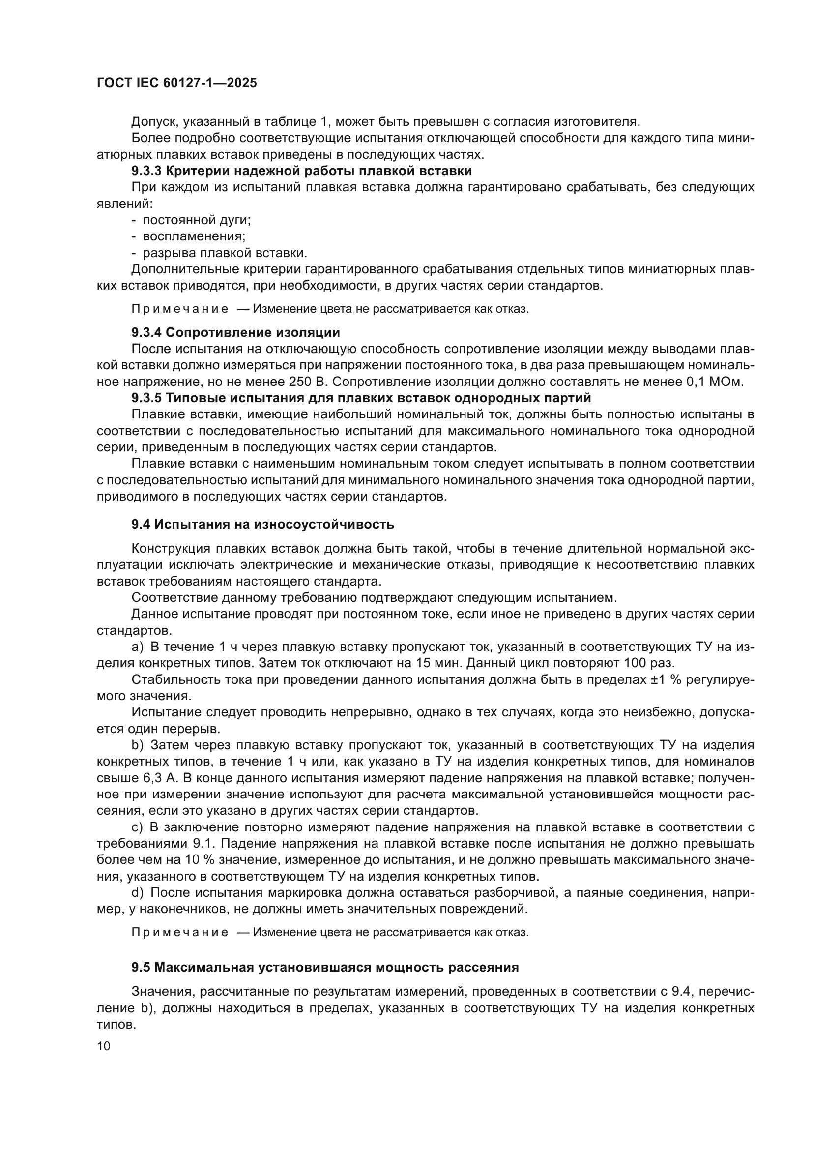 ГОСТ IEC 60127-1-2025