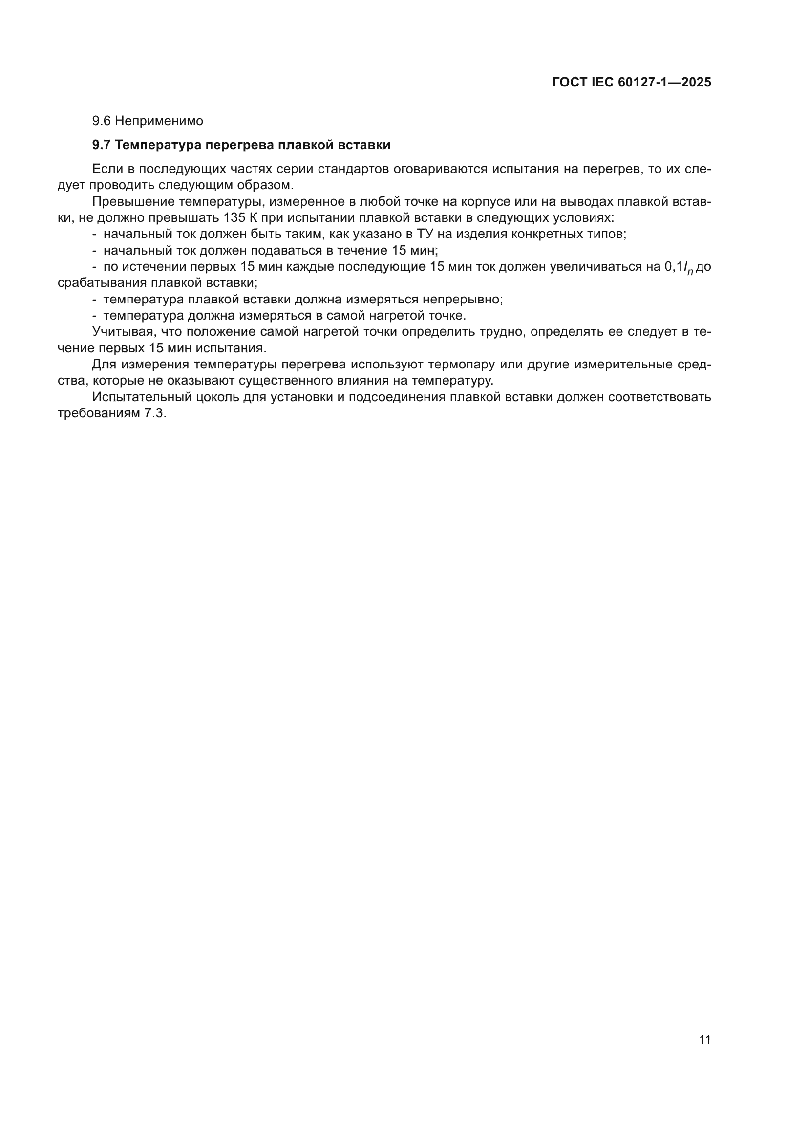 ГОСТ IEC 60127-1-2025
