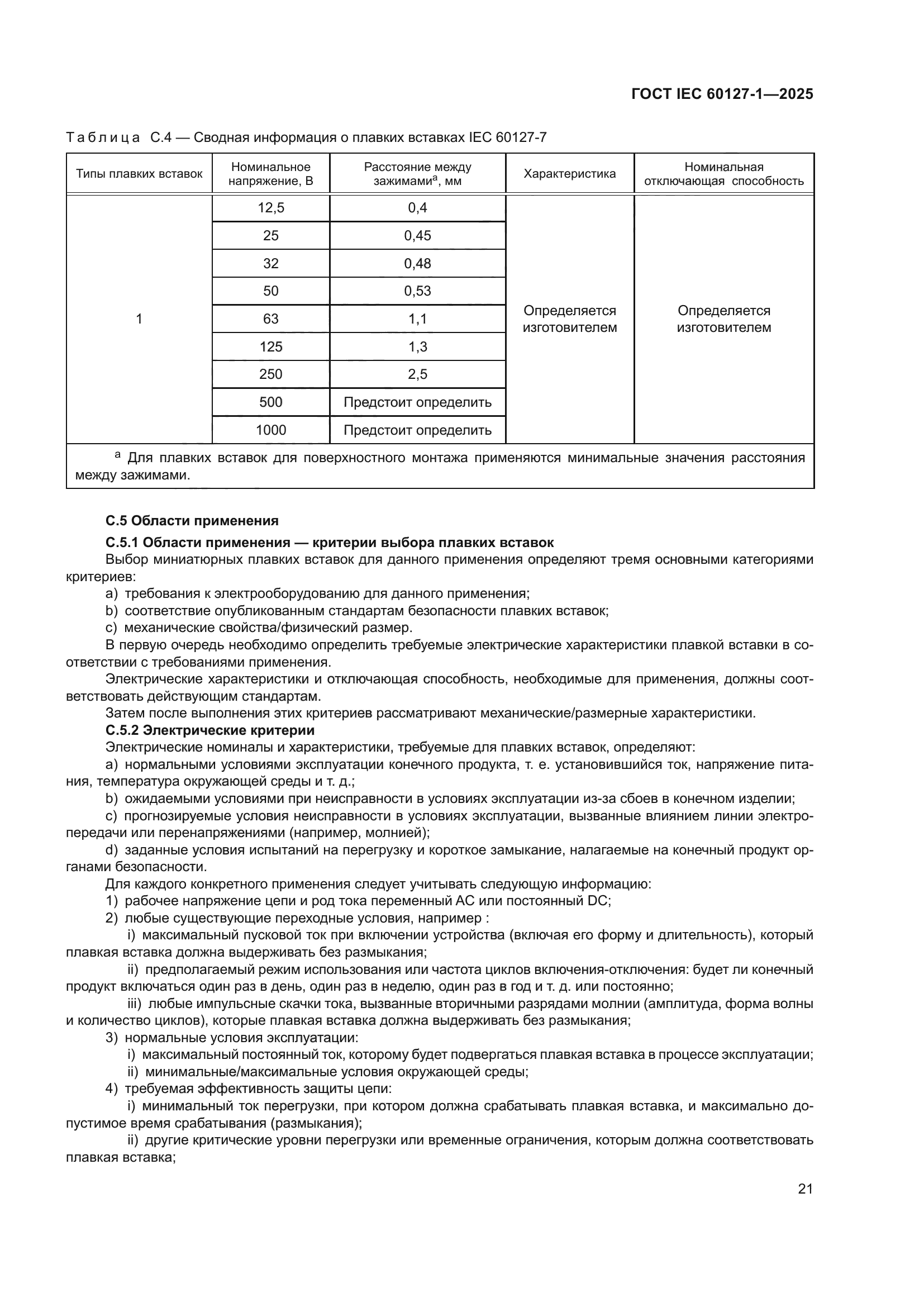 ГОСТ IEC 60127-1-2025