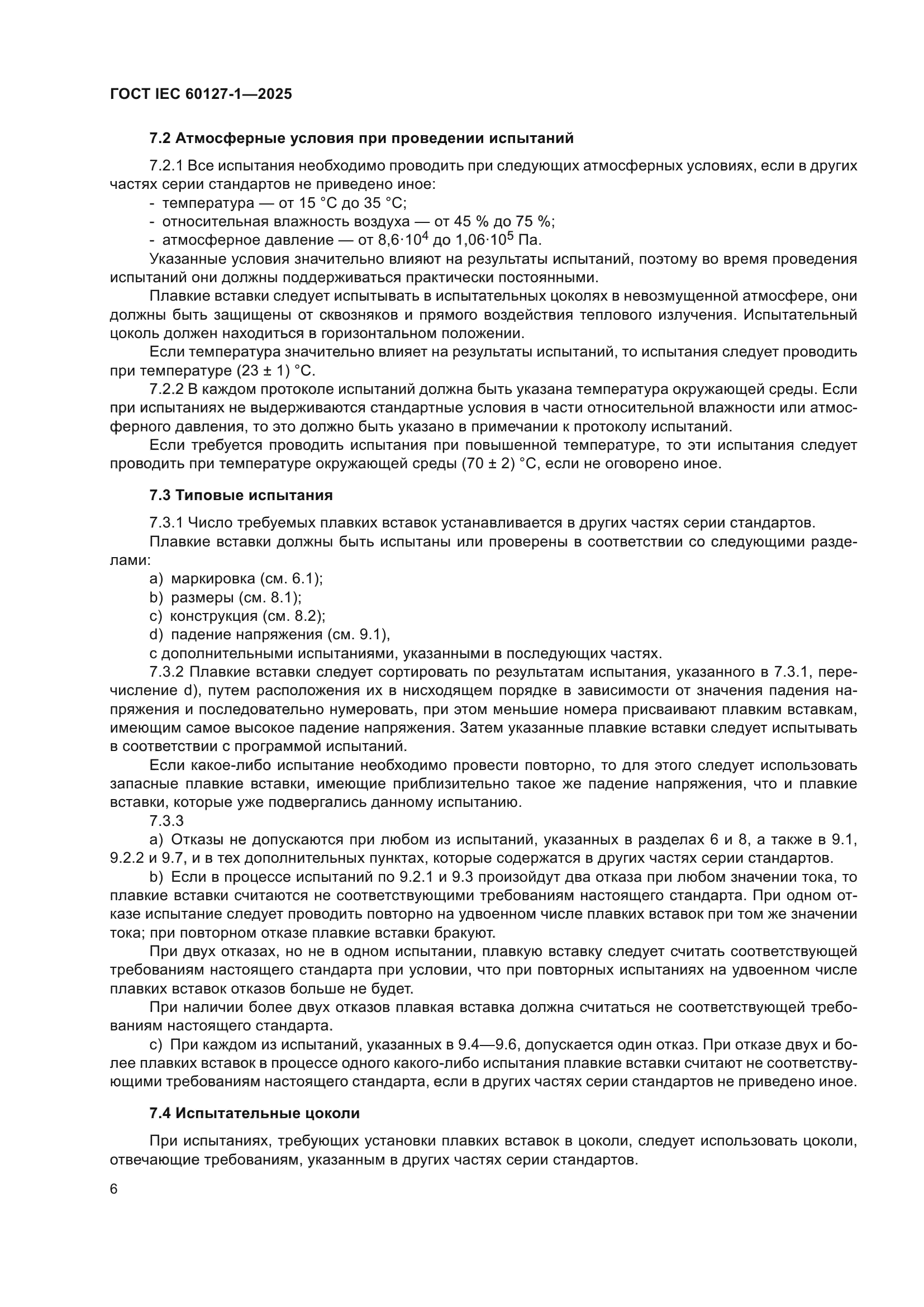 ГОСТ IEC 60127-1-2025