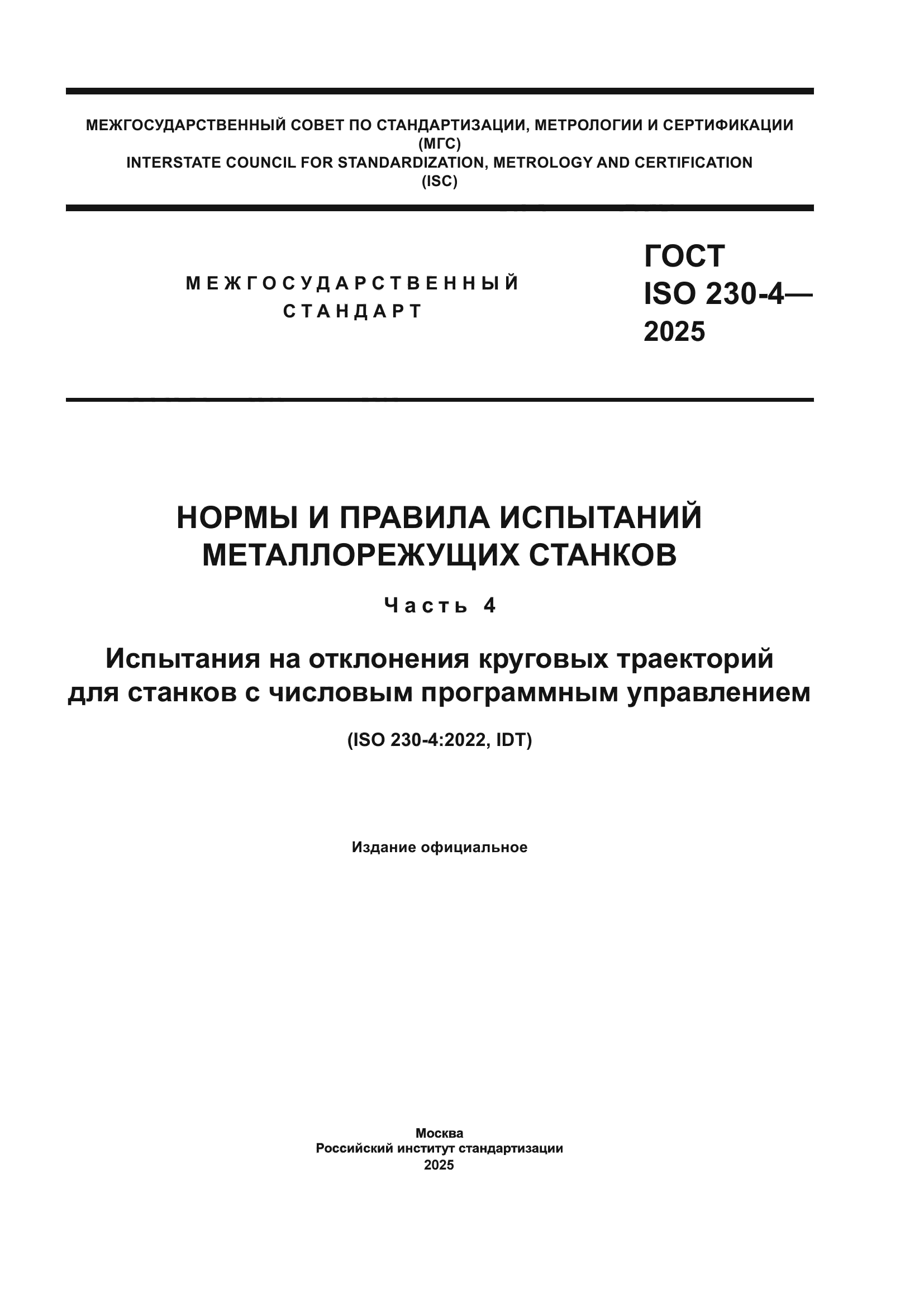ГОСТ ISO 230-4-2025