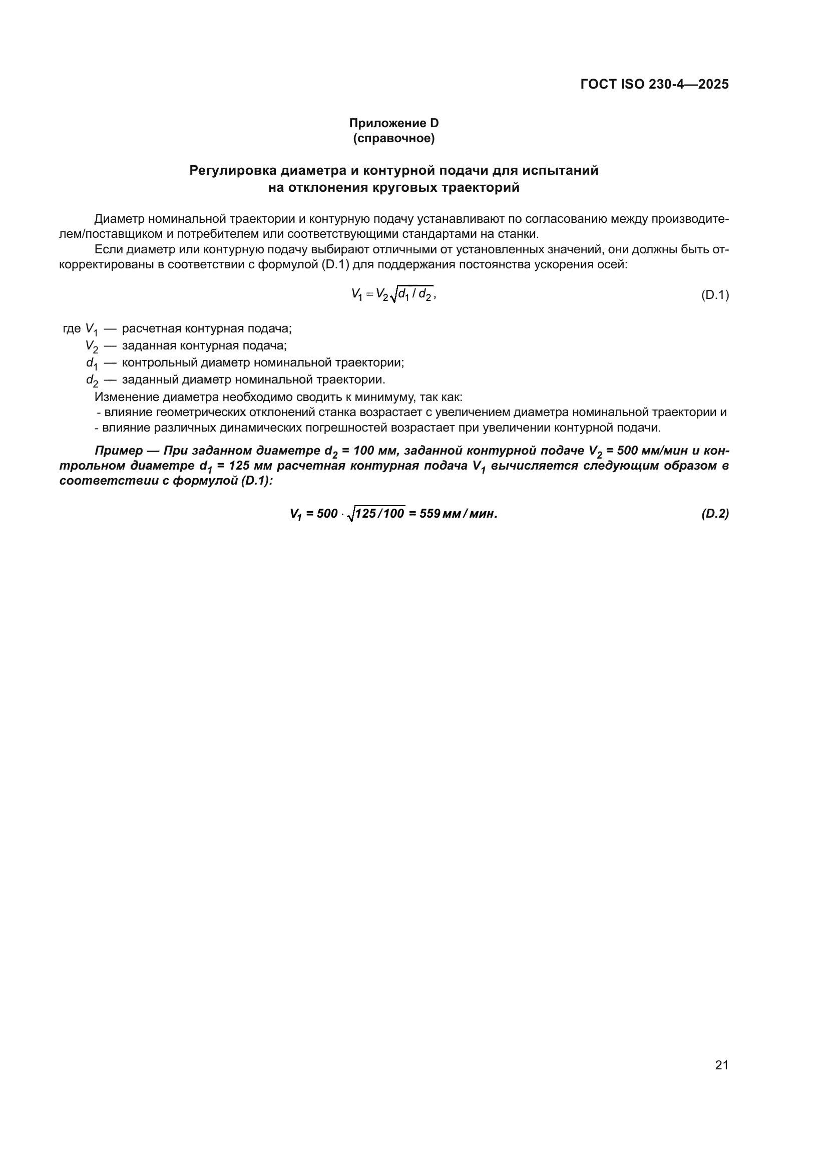 ГОСТ ISO 230-4-2025