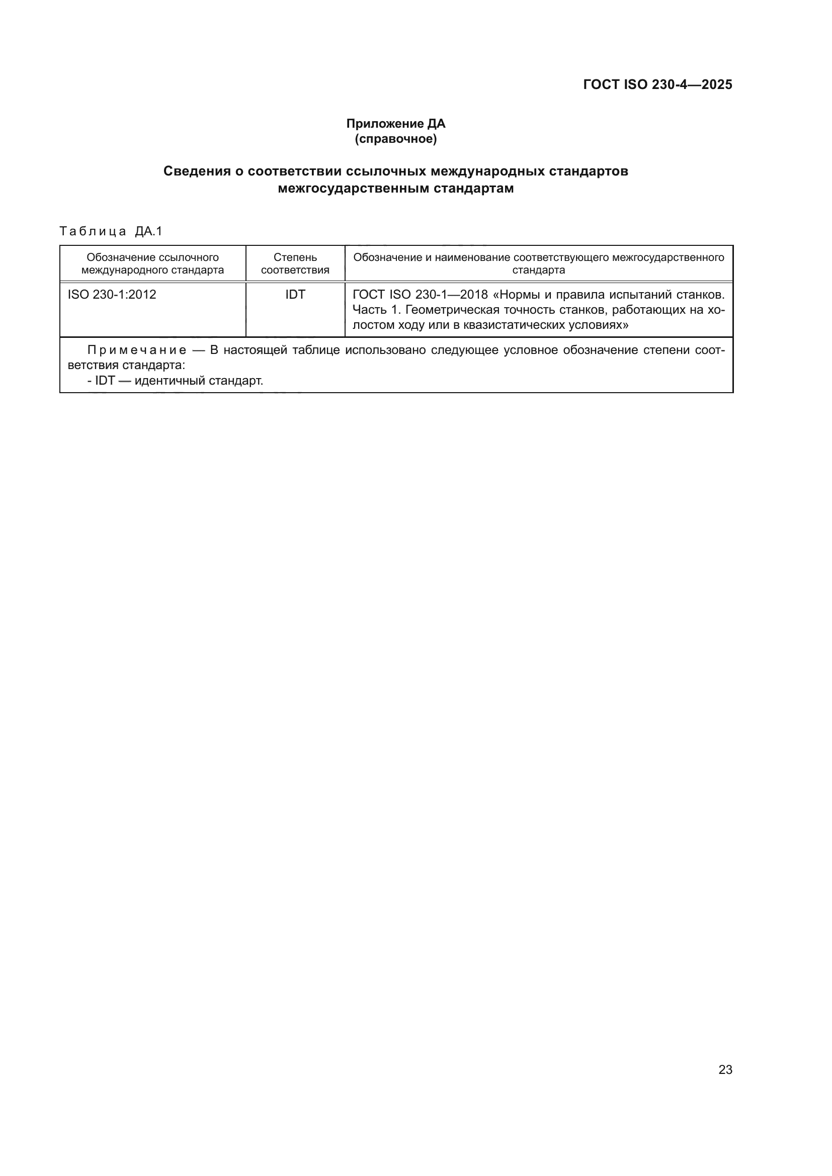 ГОСТ ISO 230-4-2025