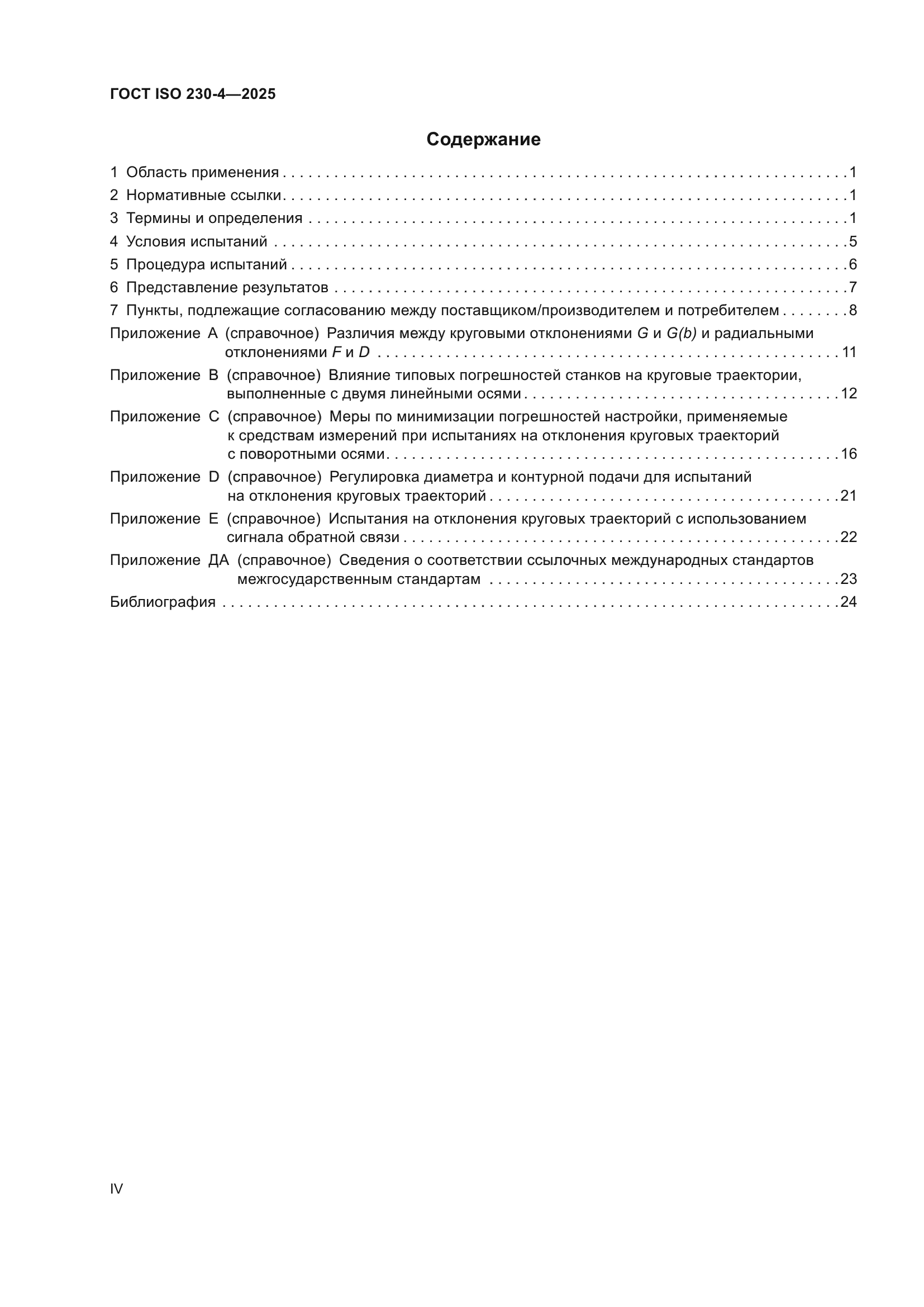 ГОСТ ISO 230-4-2025