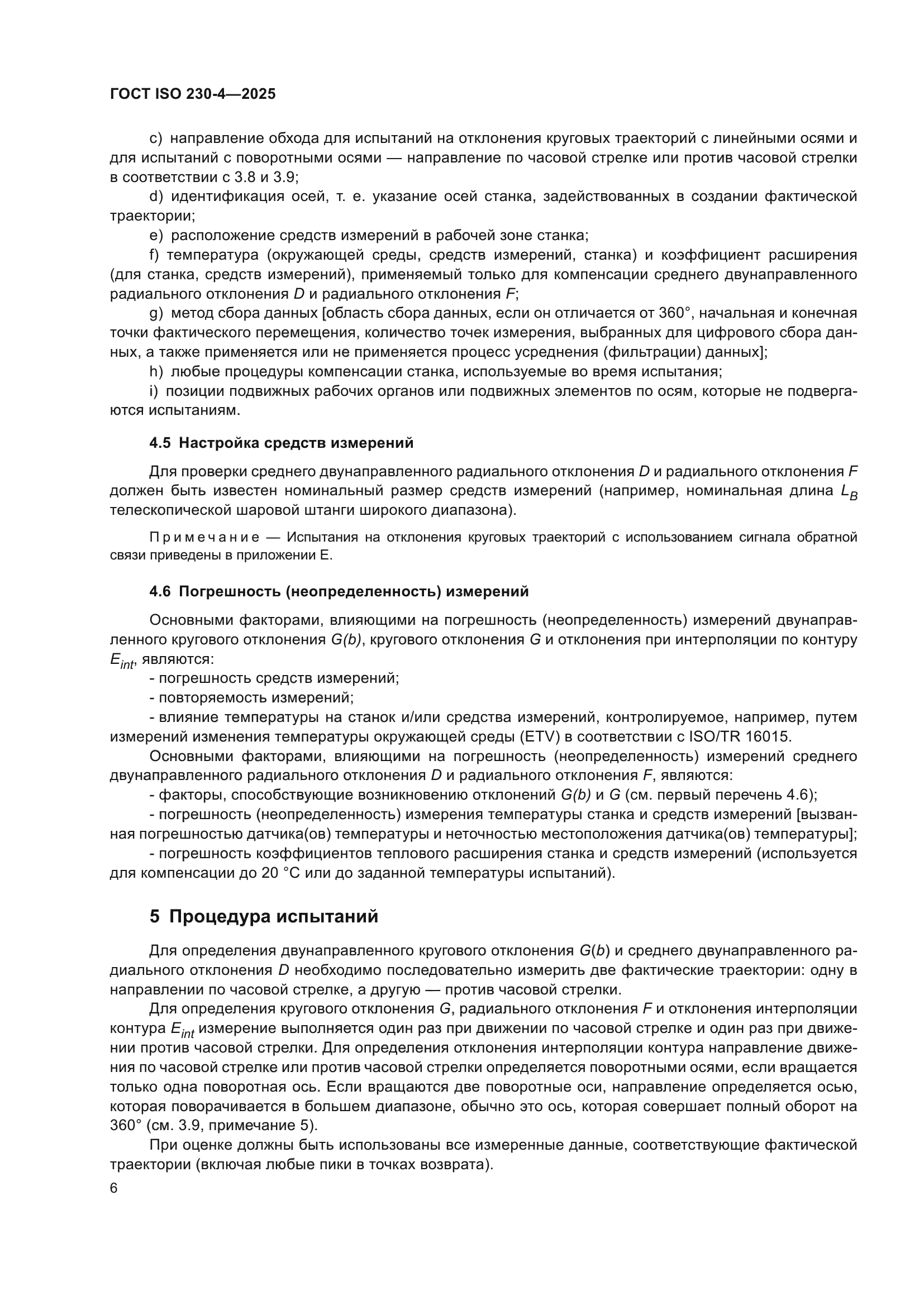 ГОСТ ISO 230-4-2025